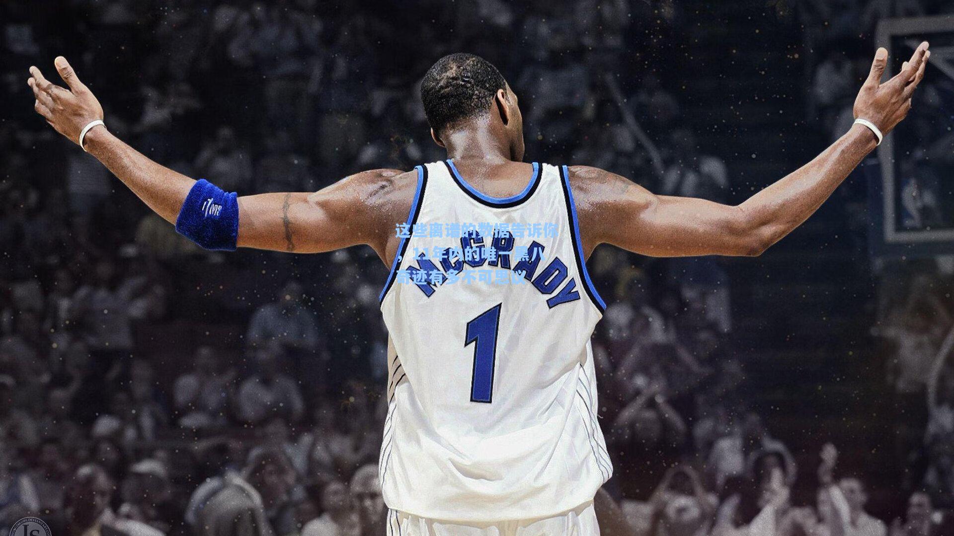 这些离谱的数据告诉你,11年内的唯一黑八奇迹有多不可思议