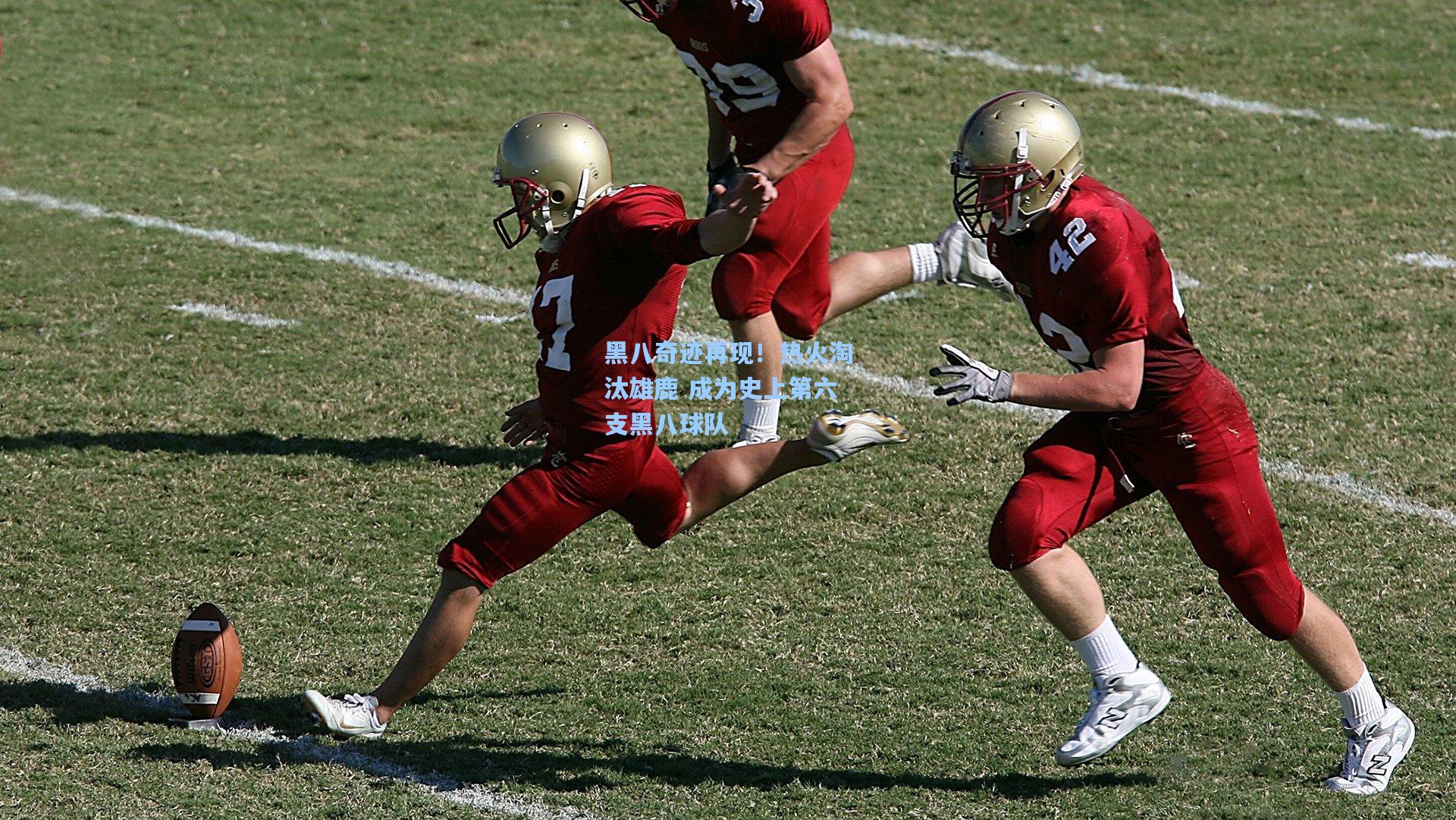 黑八奇迹再现!热火淘汰雄鹿 成为史上第六支黑八球队