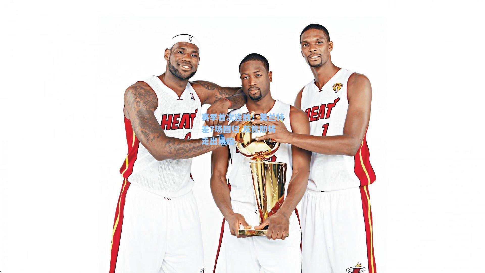 赛季首次连胜!莫兰特差7场回归 灰熊即将走出黑暗