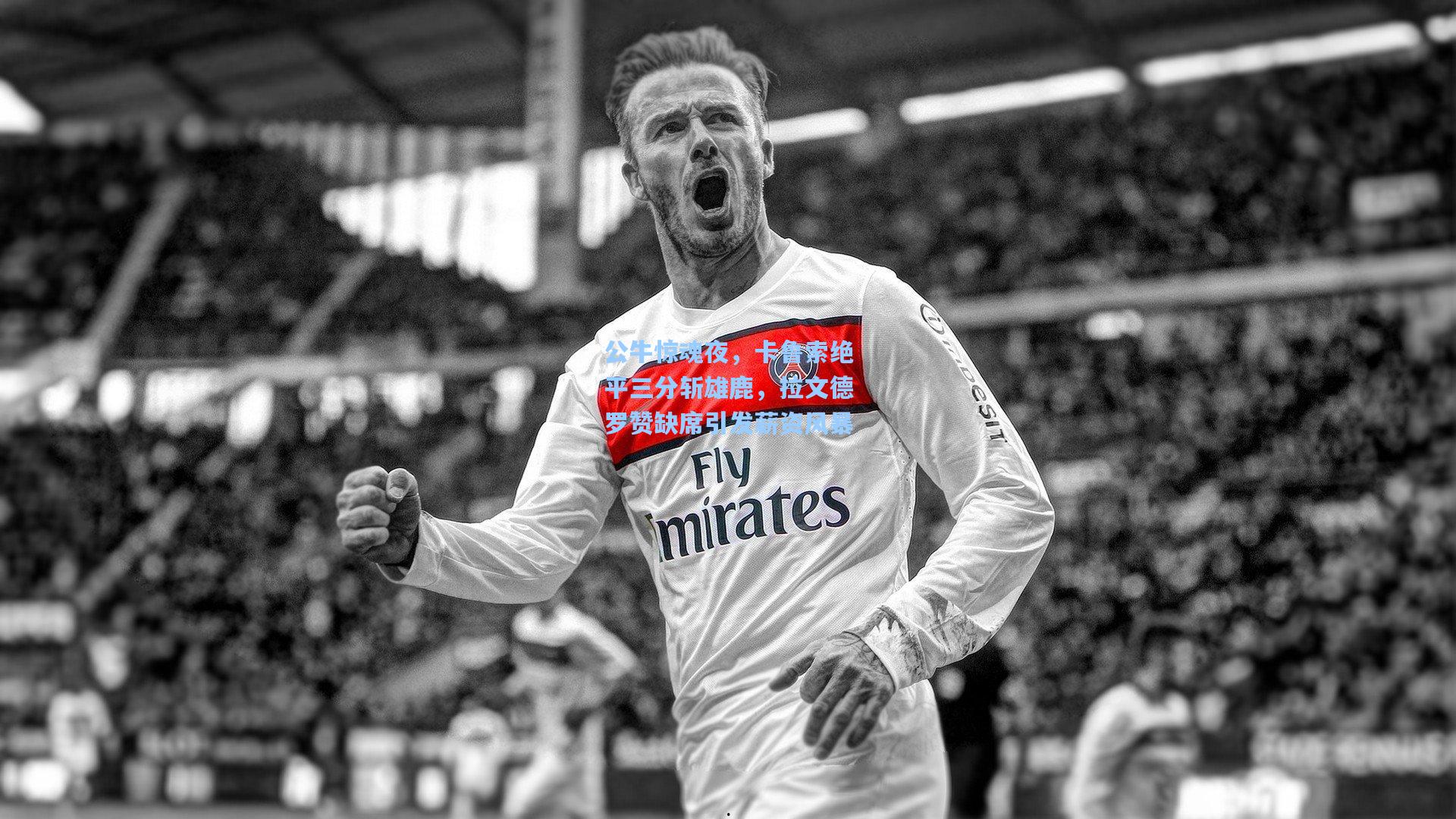 公牛惊魂夜,卡鲁索绝平三分斩雄鹿,拉文德罗赞缺席引发薪资风暴