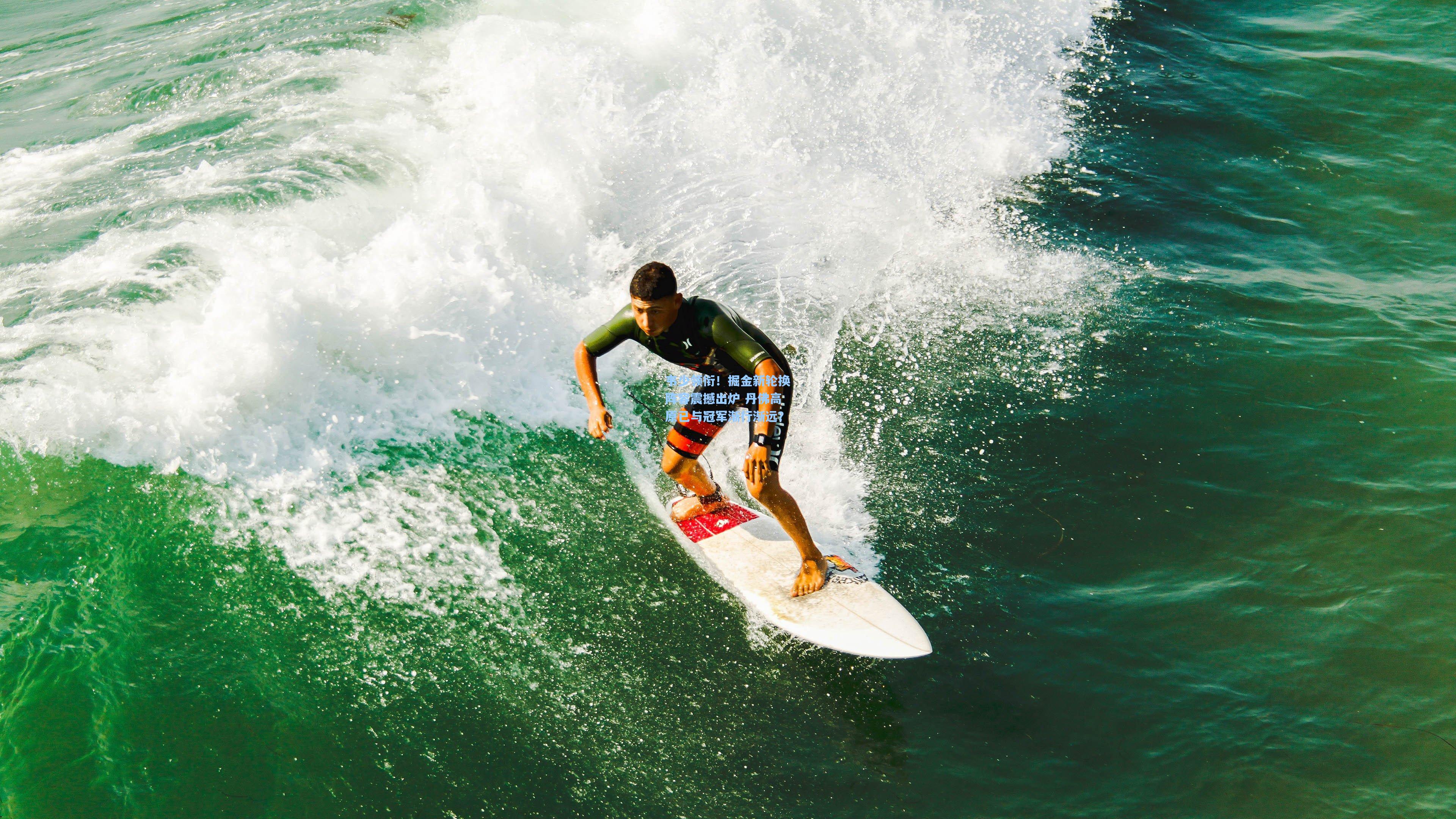 韦少领衔!掘金新轮换阵容震撼出炉 丹佛高原已与冠军渐行渐远?