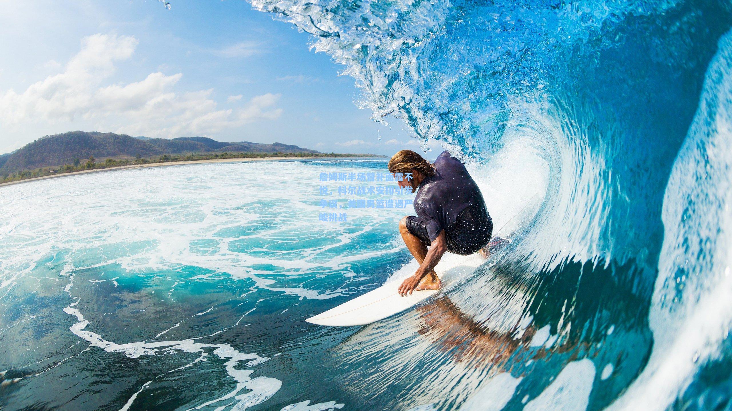 詹姆斯半场替补面露不悦,科尔战术安排引发争议,美国男篮遭遇严峻挑战