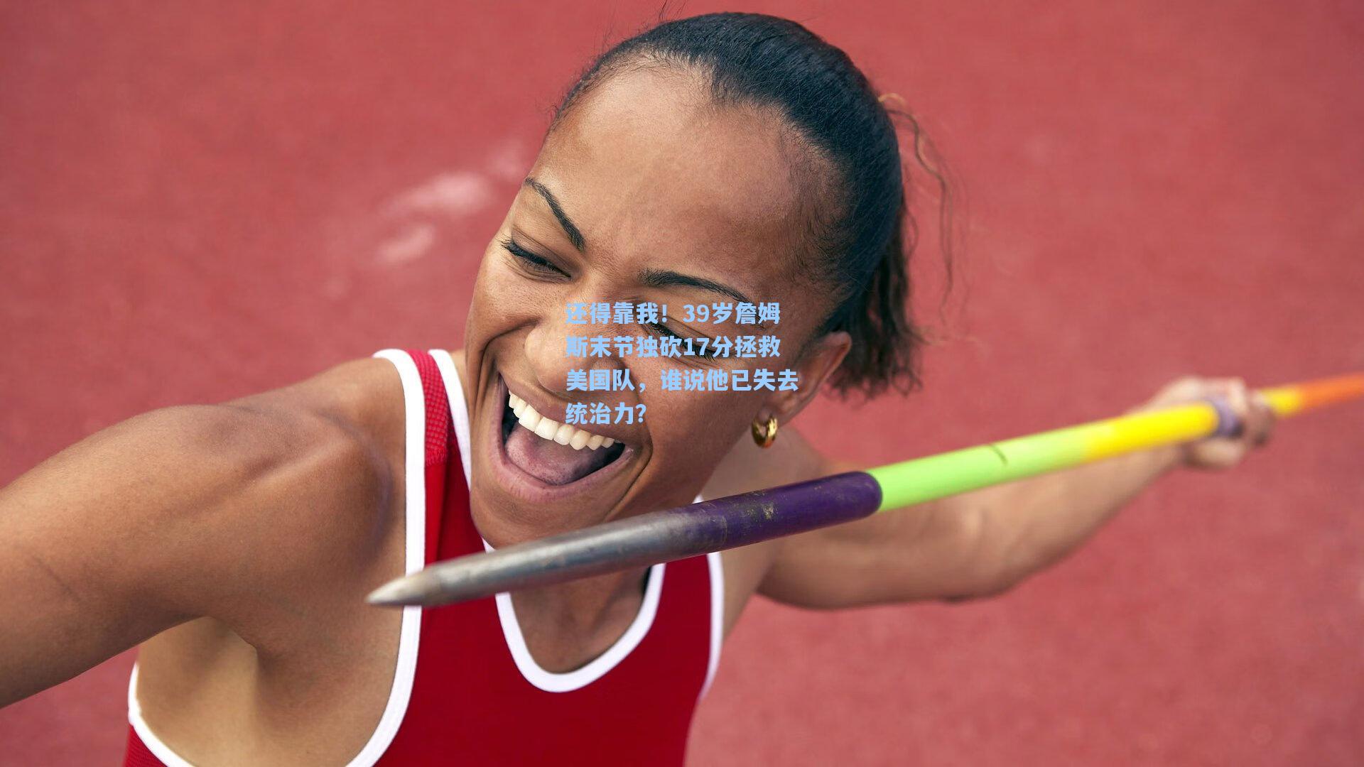 还得靠我!39岁詹姆斯末节独砍17分拯救美国队,谁说他已失去统治力?