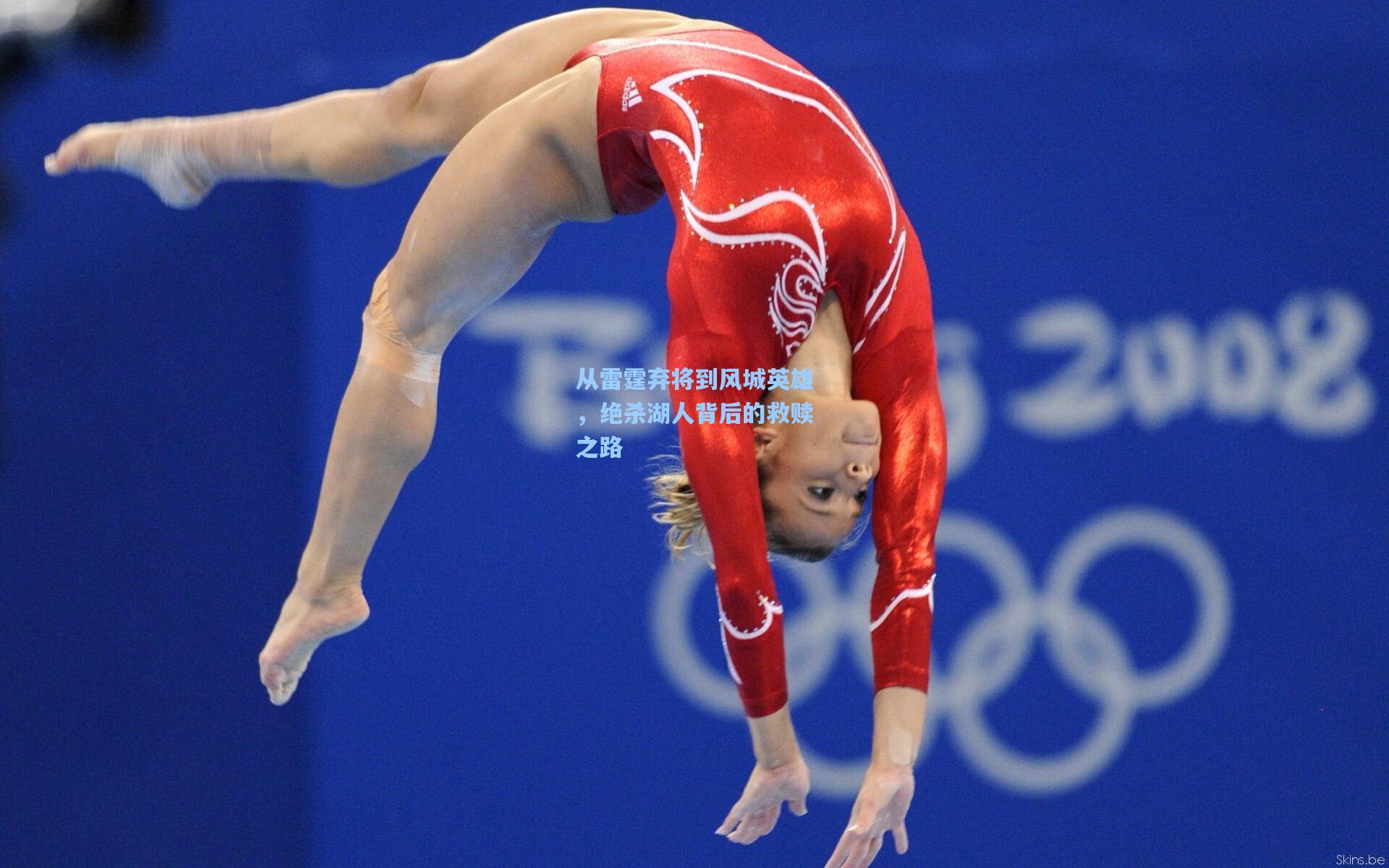 从雷霆弃将到风城英雄,绝杀湖人背后的救赎之路