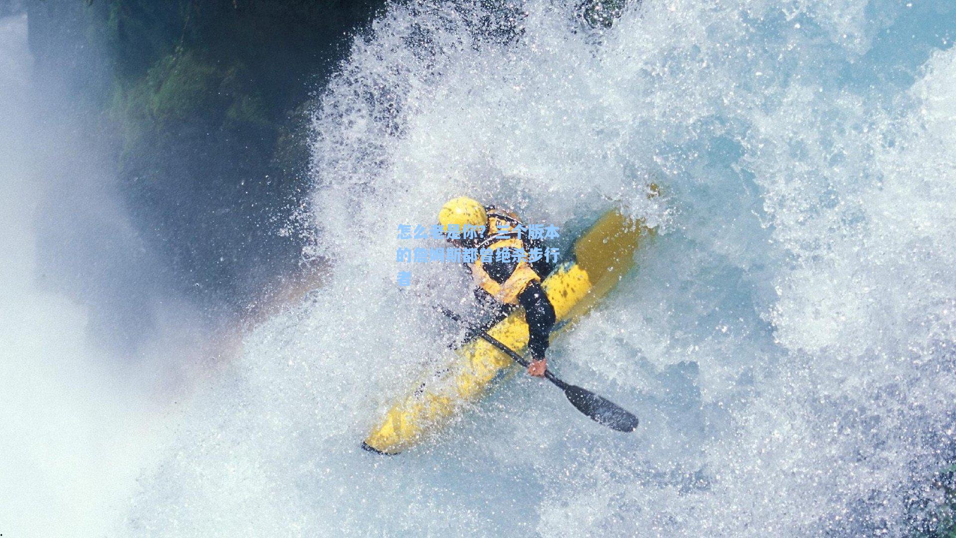 怎么老是你?三个版本的詹姆斯都曾绝杀步行者