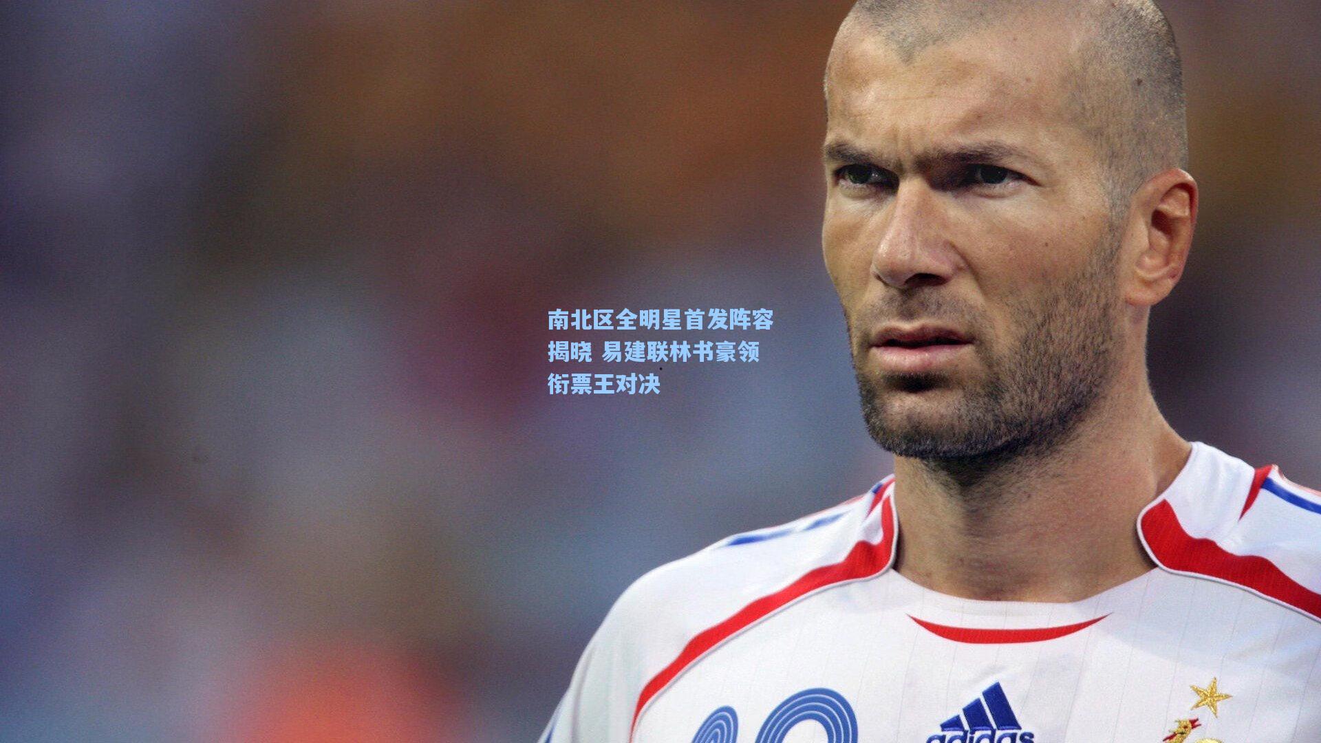 南北区全明星首发阵容揭晓 易建联林书豪领衔票王对决