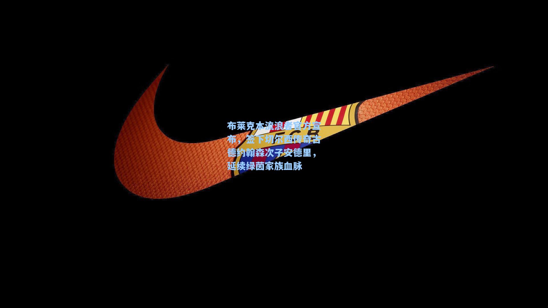 布莱克本流浪者官方宣布，签下切尔西传奇古德约翰森次子安德里，延续绿茵家族血脉