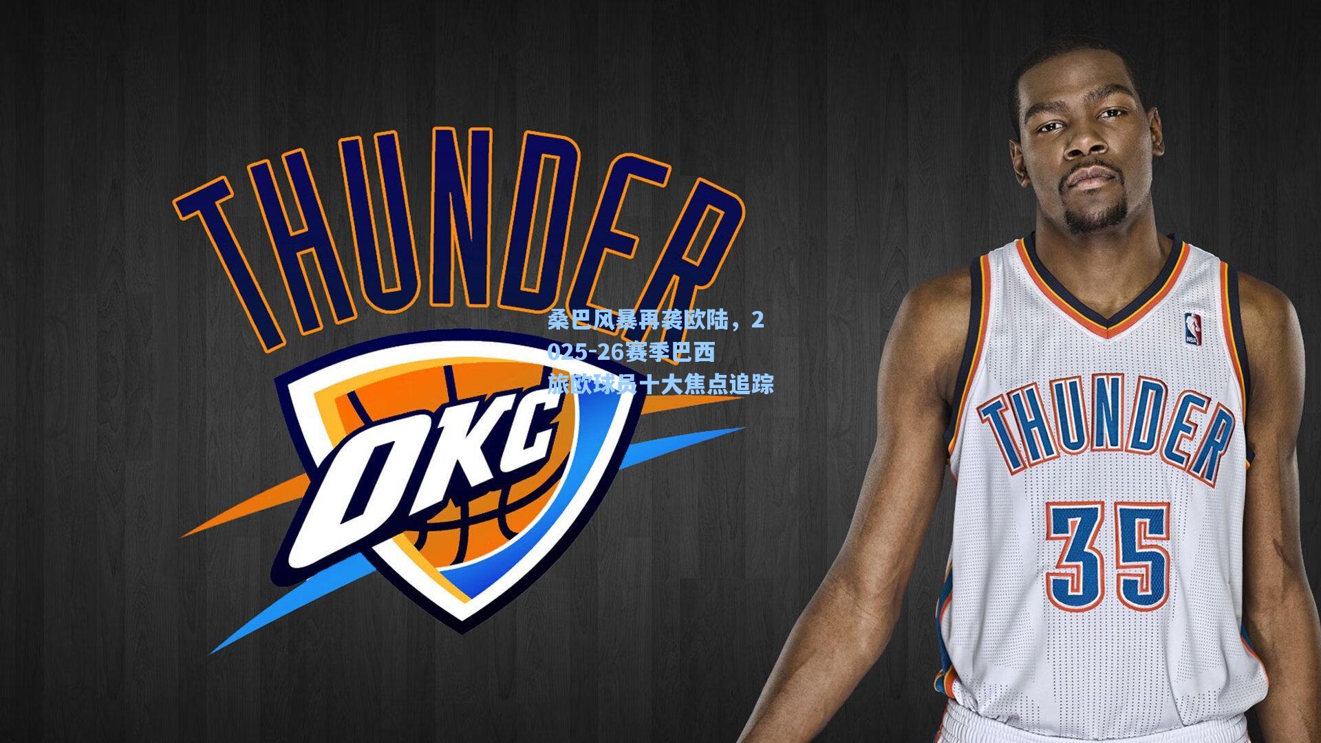 桑巴风暴再袭欧陆，2025-26赛季巴西旅欧球员十大焦点追踪