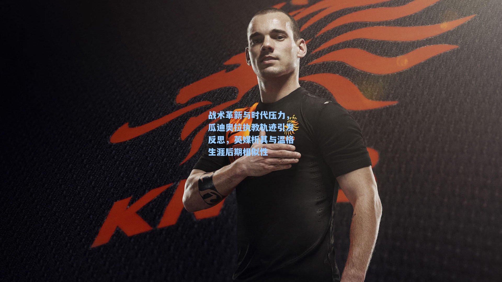 战术革新与时代压力，瓜迪奥拉执教轨迹引发反思，英媒析其与温格生涯后期相似性