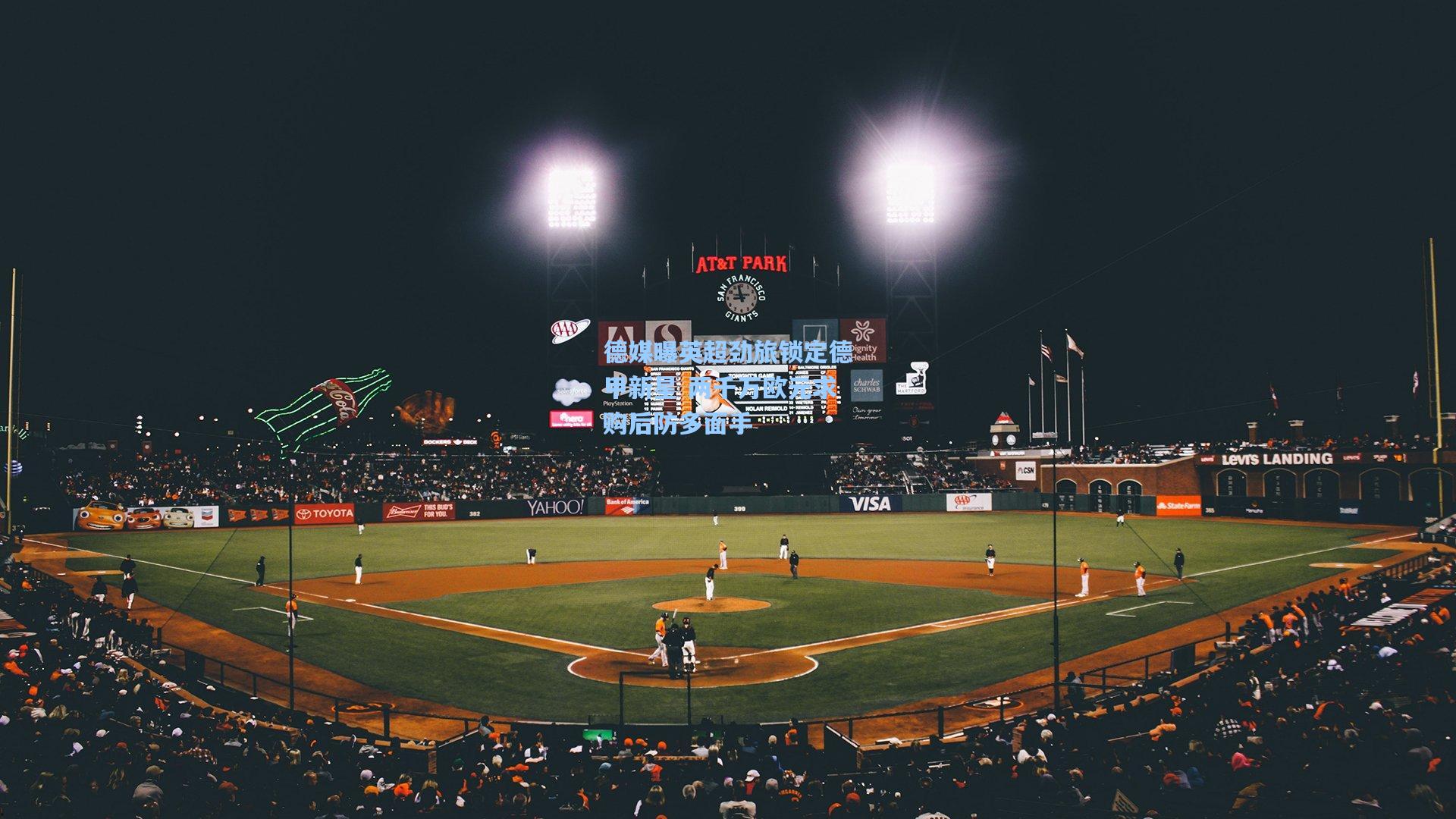 德媒曝英超劲旅锁定德甲新星 两千万欧元求购后防多面手