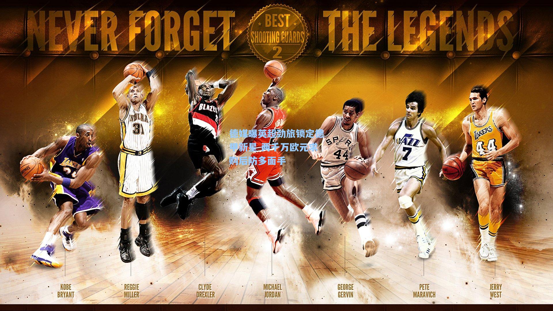 德媒曝英超劲旅锁定德甲新星 两千万欧元求购后防多面手