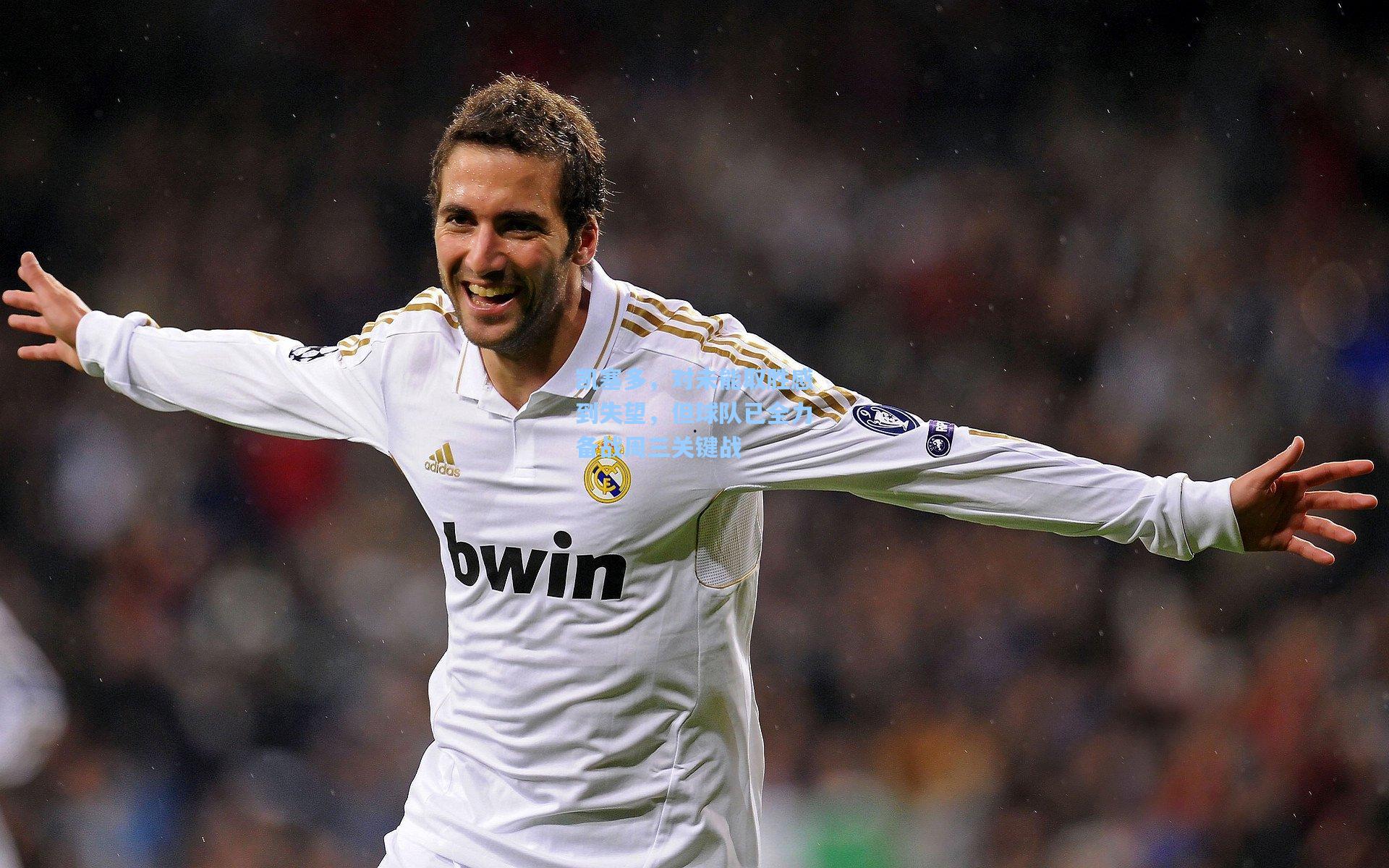 凯塞多，对未能取胜感到失望，但球队已全力备战周三关键战