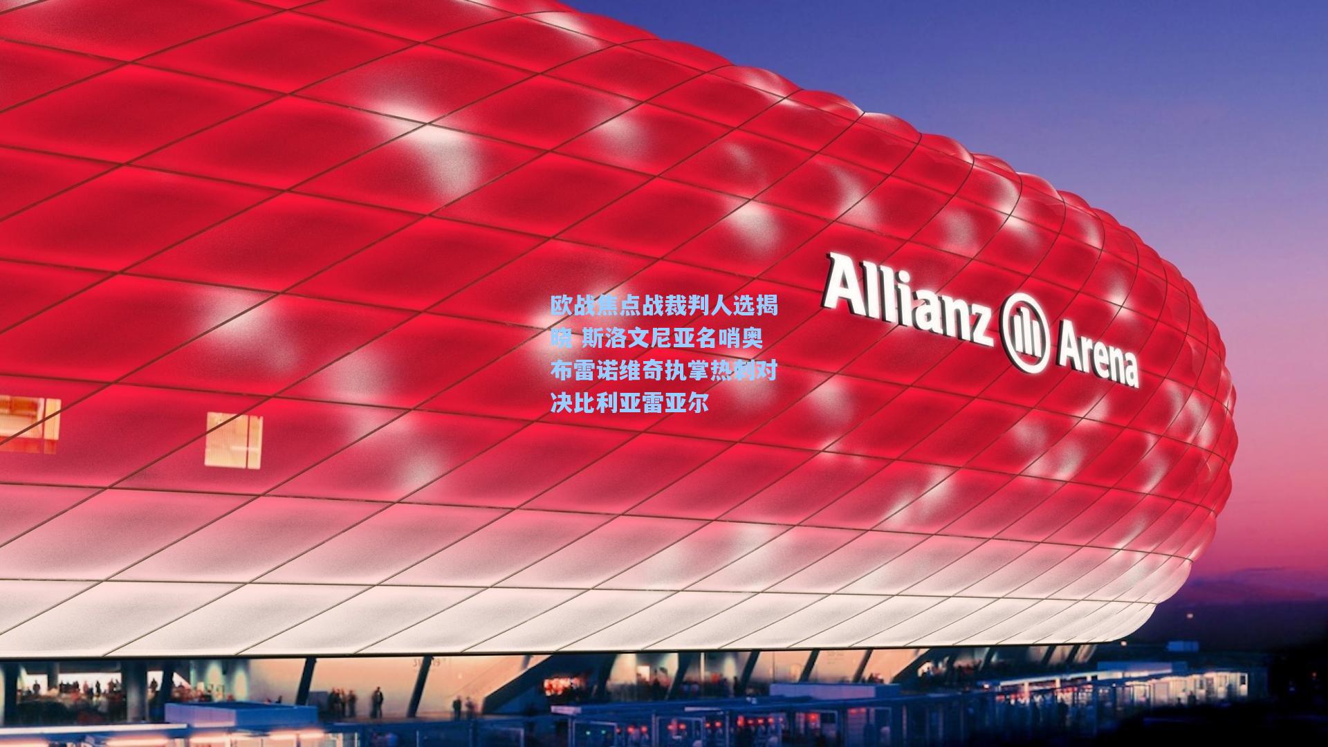 欧战焦点战裁判人选揭晓 斯洛文尼亚名哨奥布雷诺维奇执掌热刺对决比利亚雷亚尔