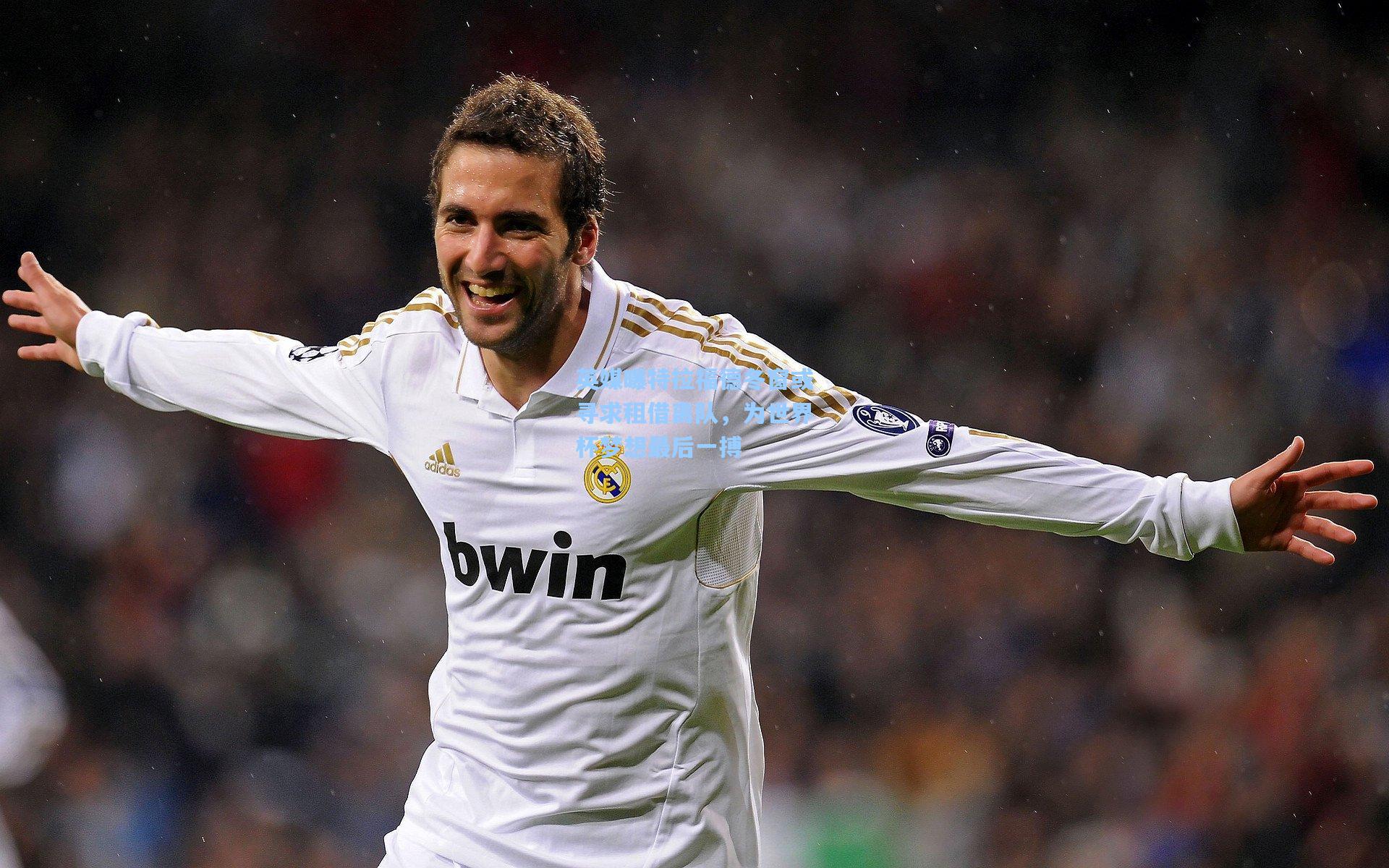 英媒曝特拉福德冬窗或寻求租借离队，为世界杯梦想最后一搏