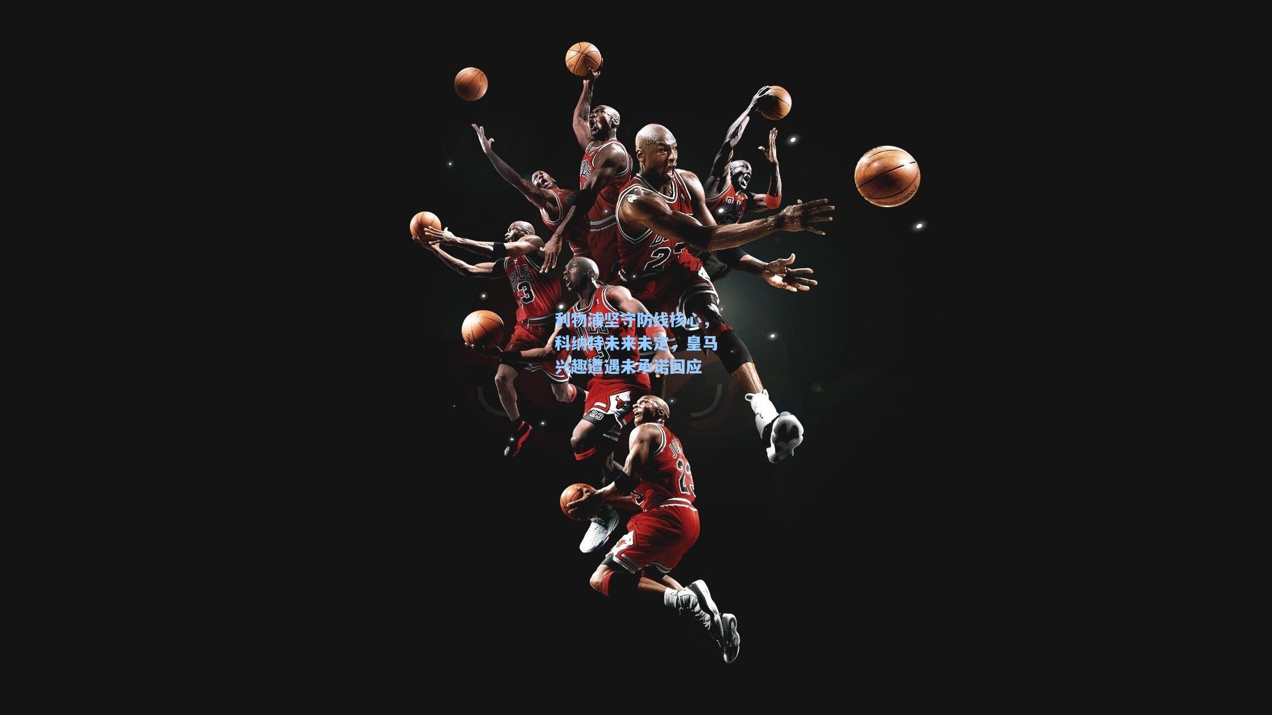 利物浦坚守防线核心,科纳特未来未定,皇马兴趣遭遇未承诺回应