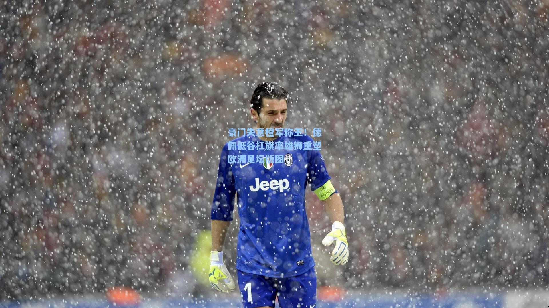 豪门失意橙军称王！德佩低谷扛旗率雄狮重塑欧洲足坛版图