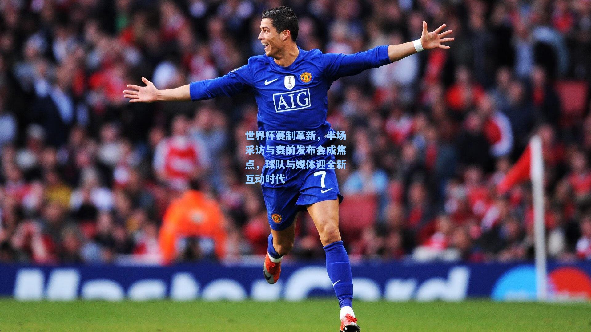 世界杯赛制革新，半场采访与赛前发布会成焦点，球队与媒体迎全新互动时代