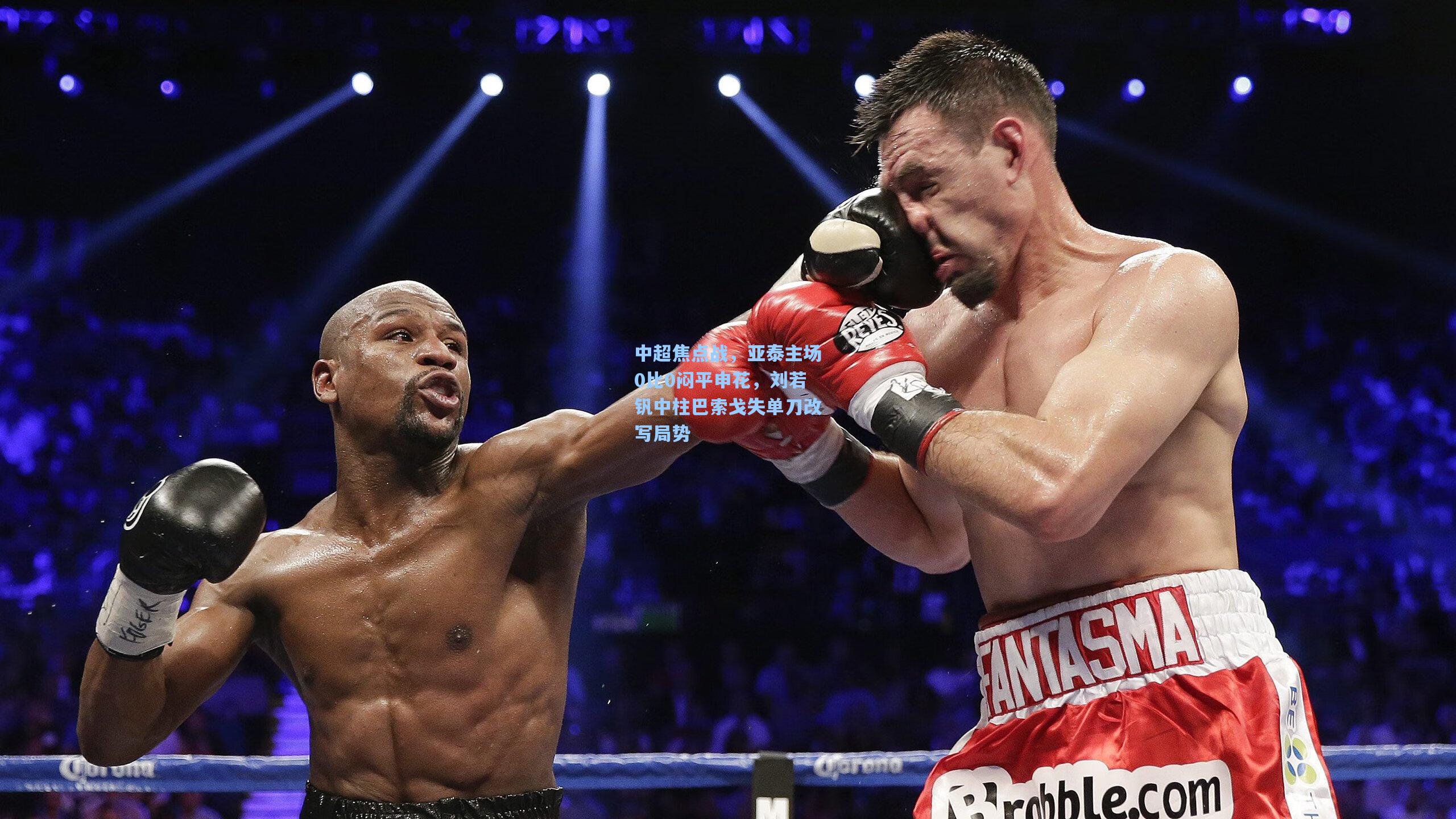 中超焦点战,亚泰主场0比0闷平申花,刘若钒中柱巴索戈失单刀改写局势