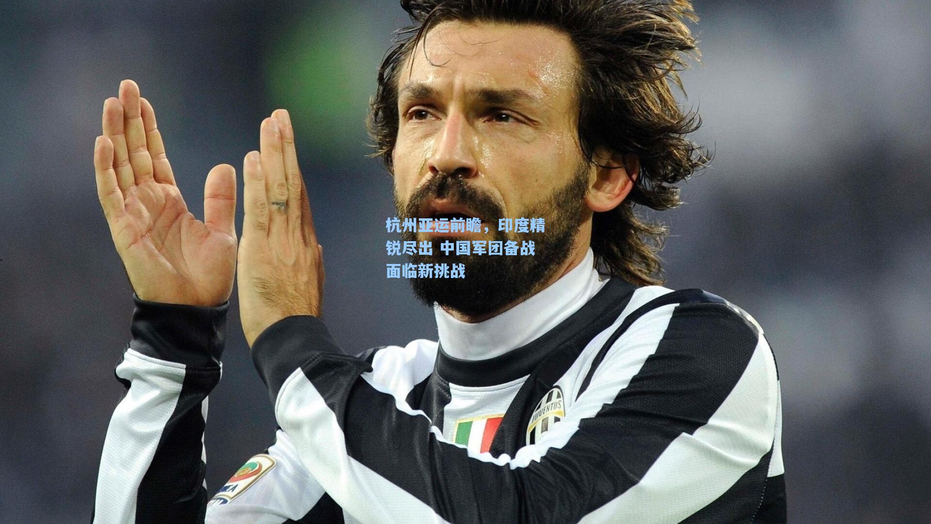 杭州亚运前瞻，印度精锐尽出 中国军团备战面临新挑战