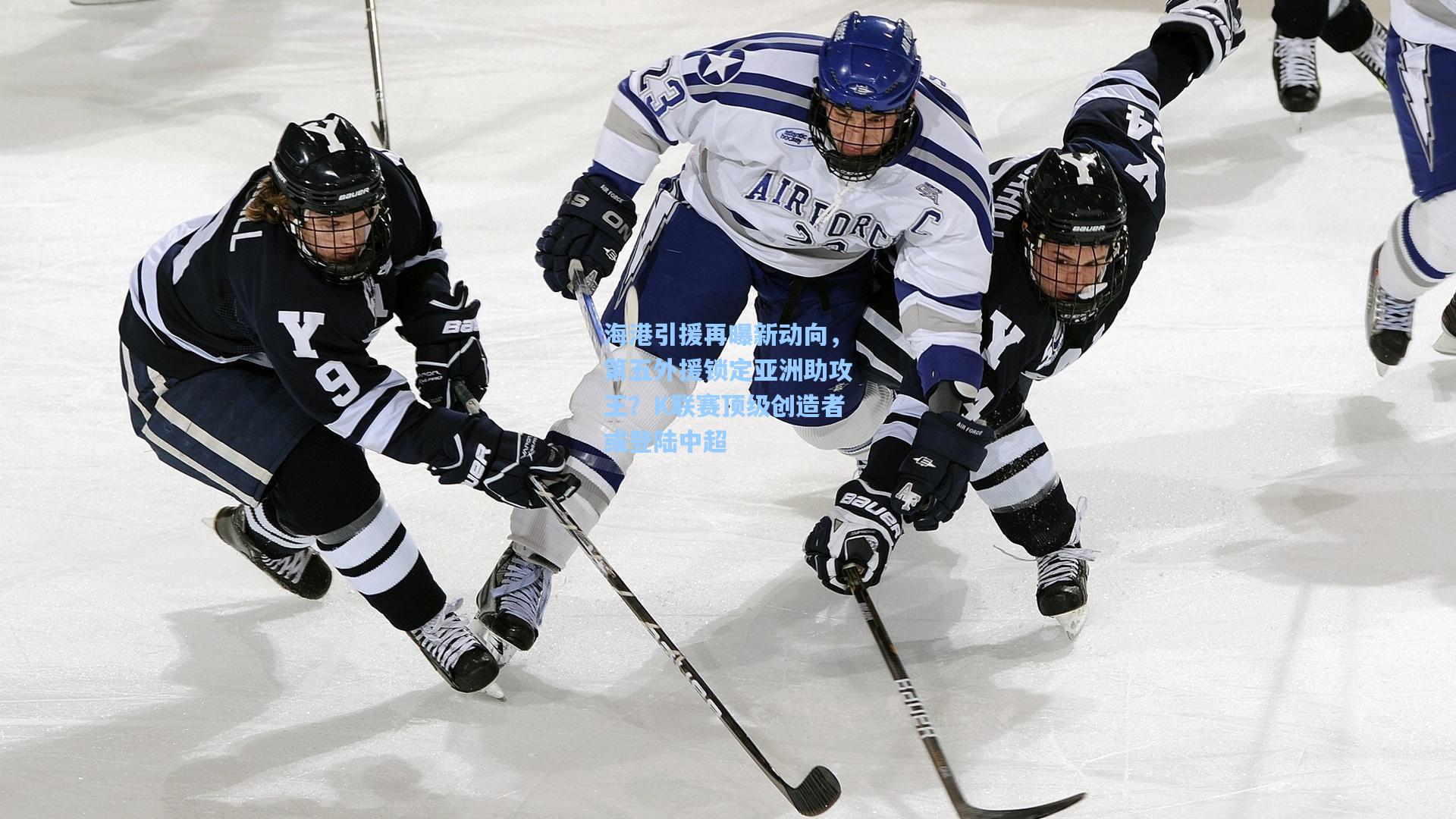 海港引援再曝新动向，第五外援锁定亚洲助攻王？K联赛顶级创造者或登陆中超