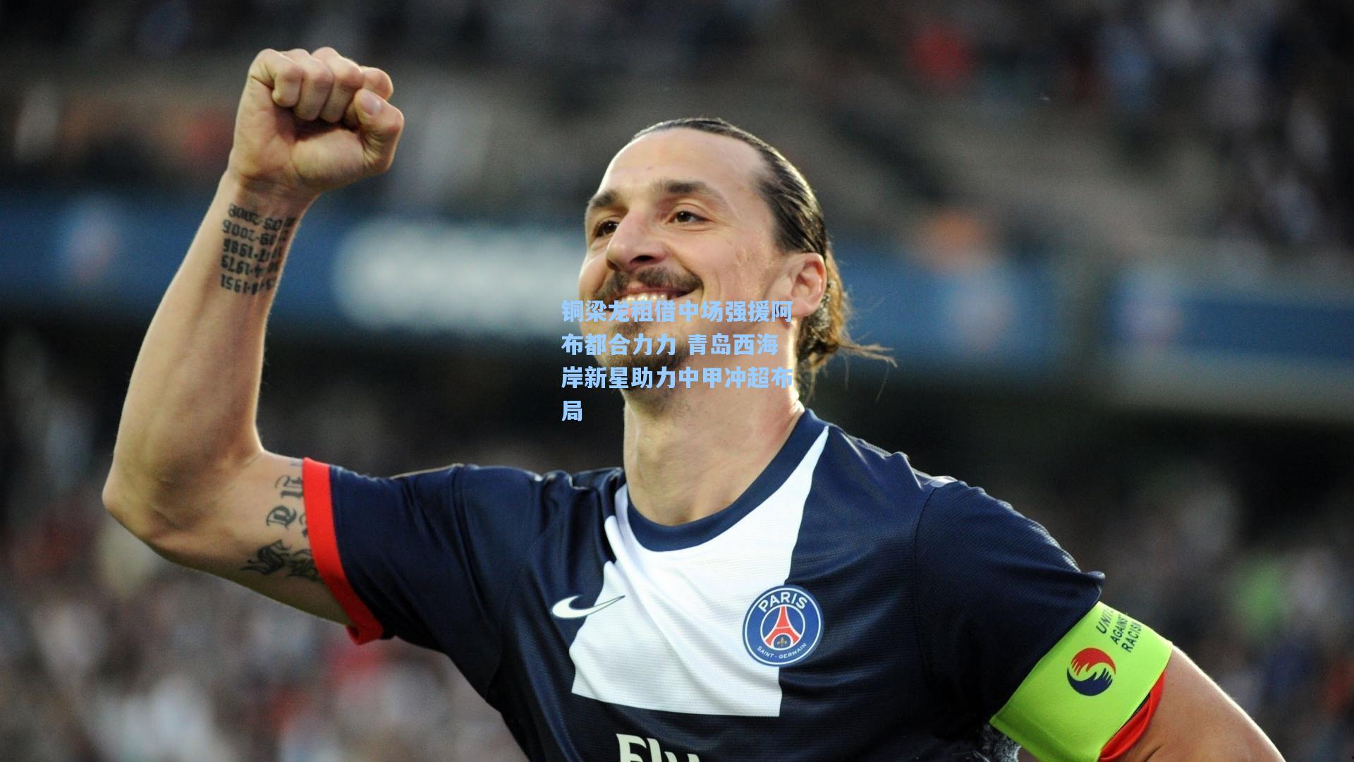 铜梁龙租借中场强援阿布都合力力 青岛西海岸新星助力中甲冲超布局