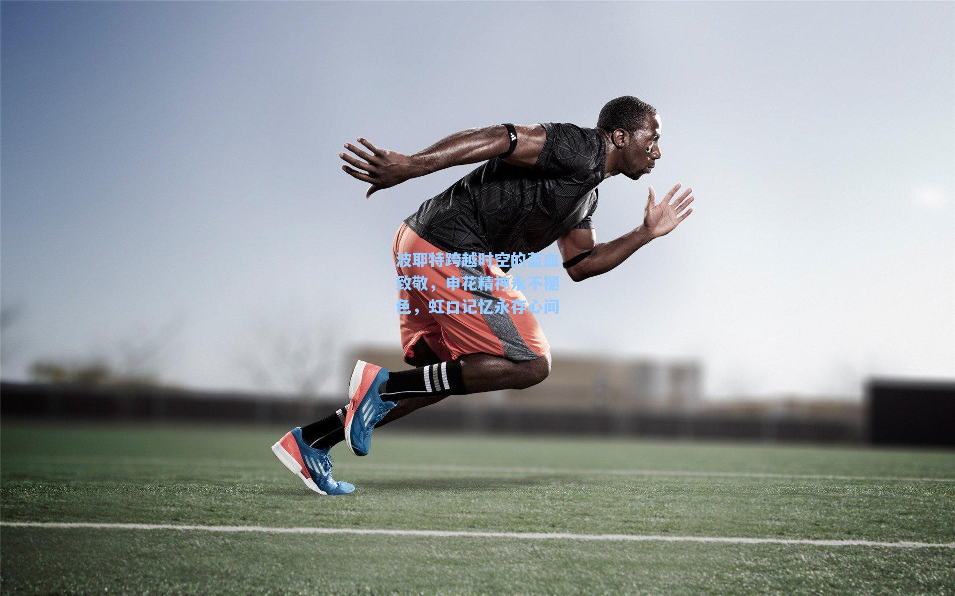 波耶特跨越时空的蓝血致敬，申花精神永不褪色，虹口记忆永存心间
