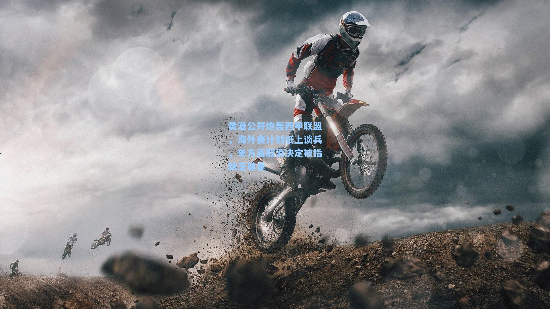 黄潜公开炮轰西甲联盟，海外赛计划纸上谈兵，单方面取消决定被指缺乏尊重