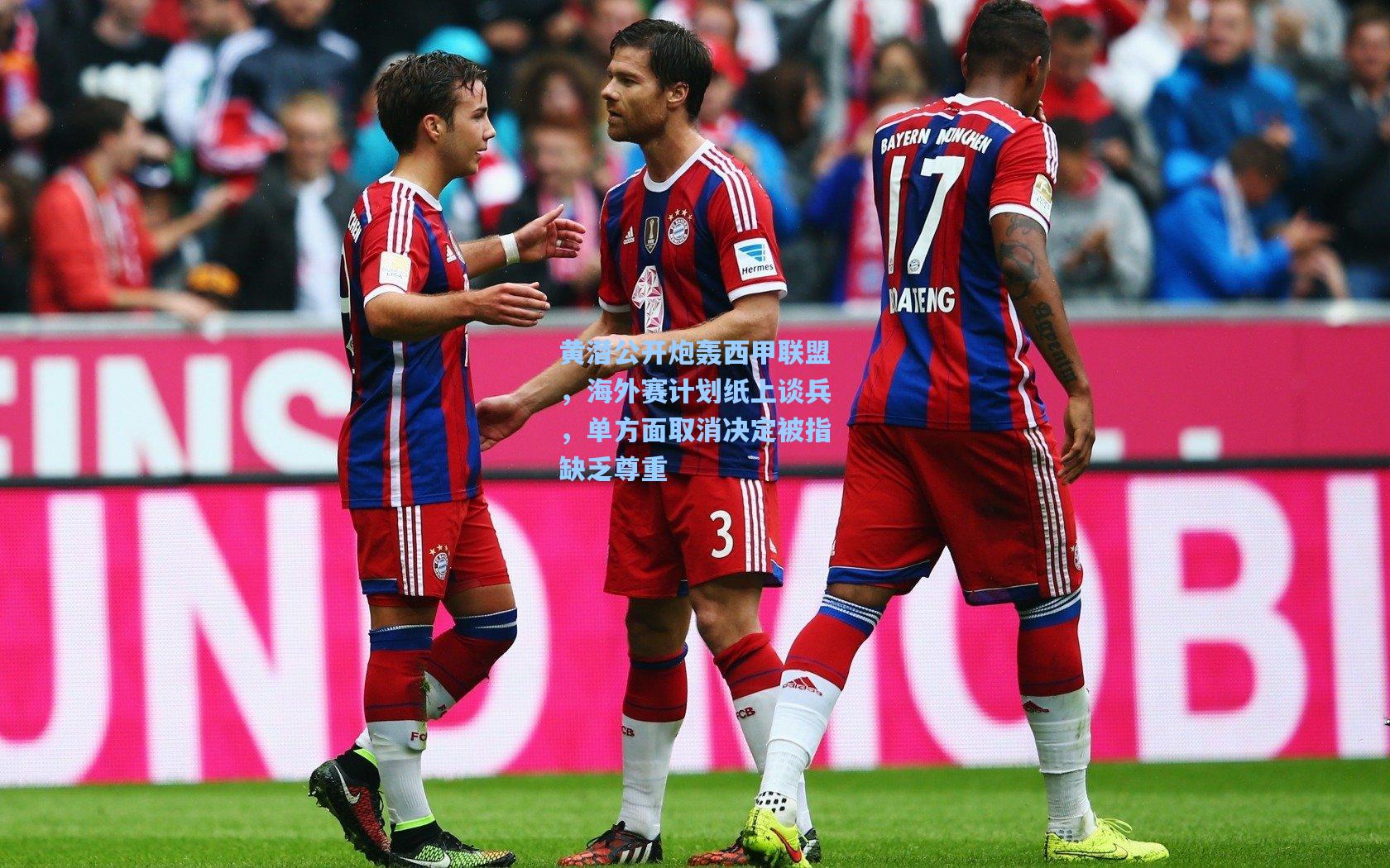 黄潜公开炮轰西甲联盟，海外赛计划纸上谈兵，单方面取消决定被指缺乏尊重