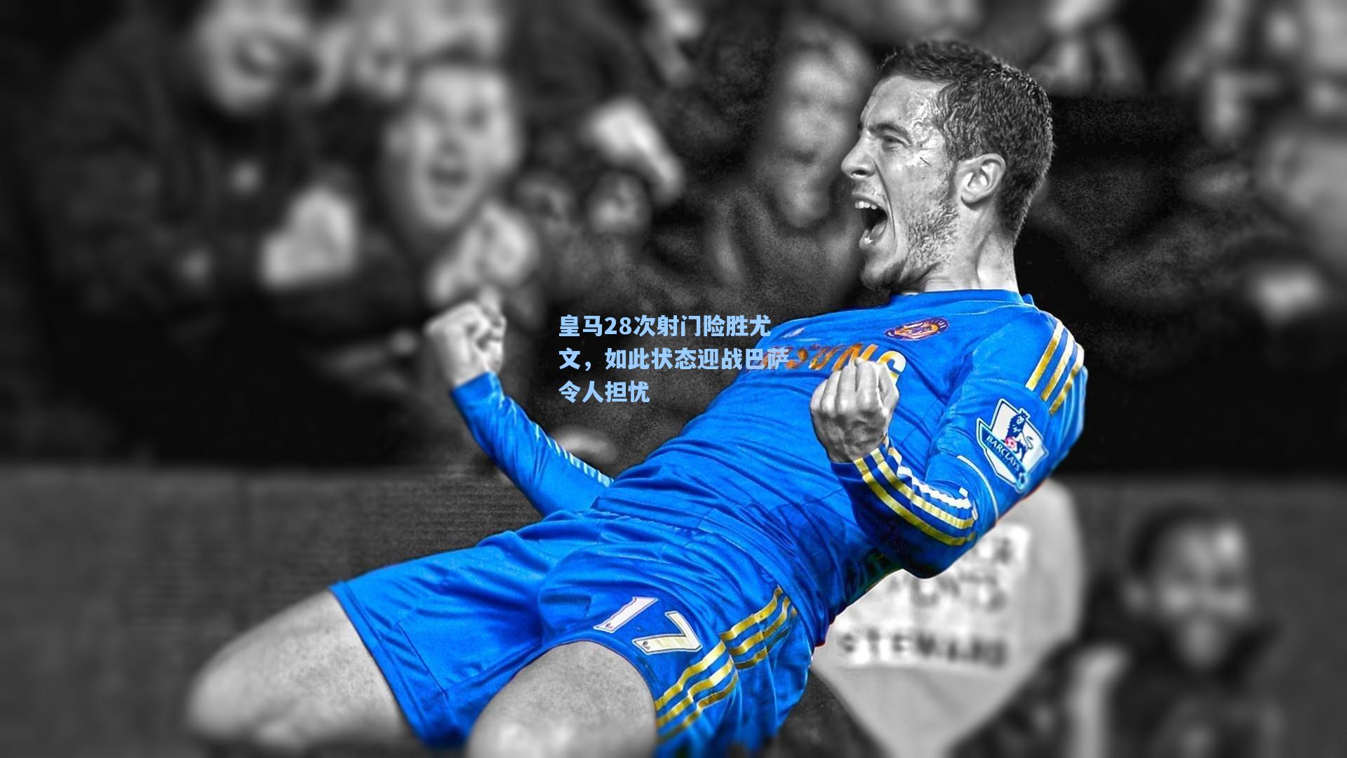 皇马28次射门险胜尤文，如此状态迎战巴萨令人担忧