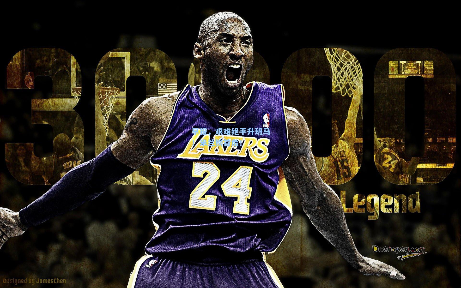 早报，艰难绝平升班马！米兰榜首危！