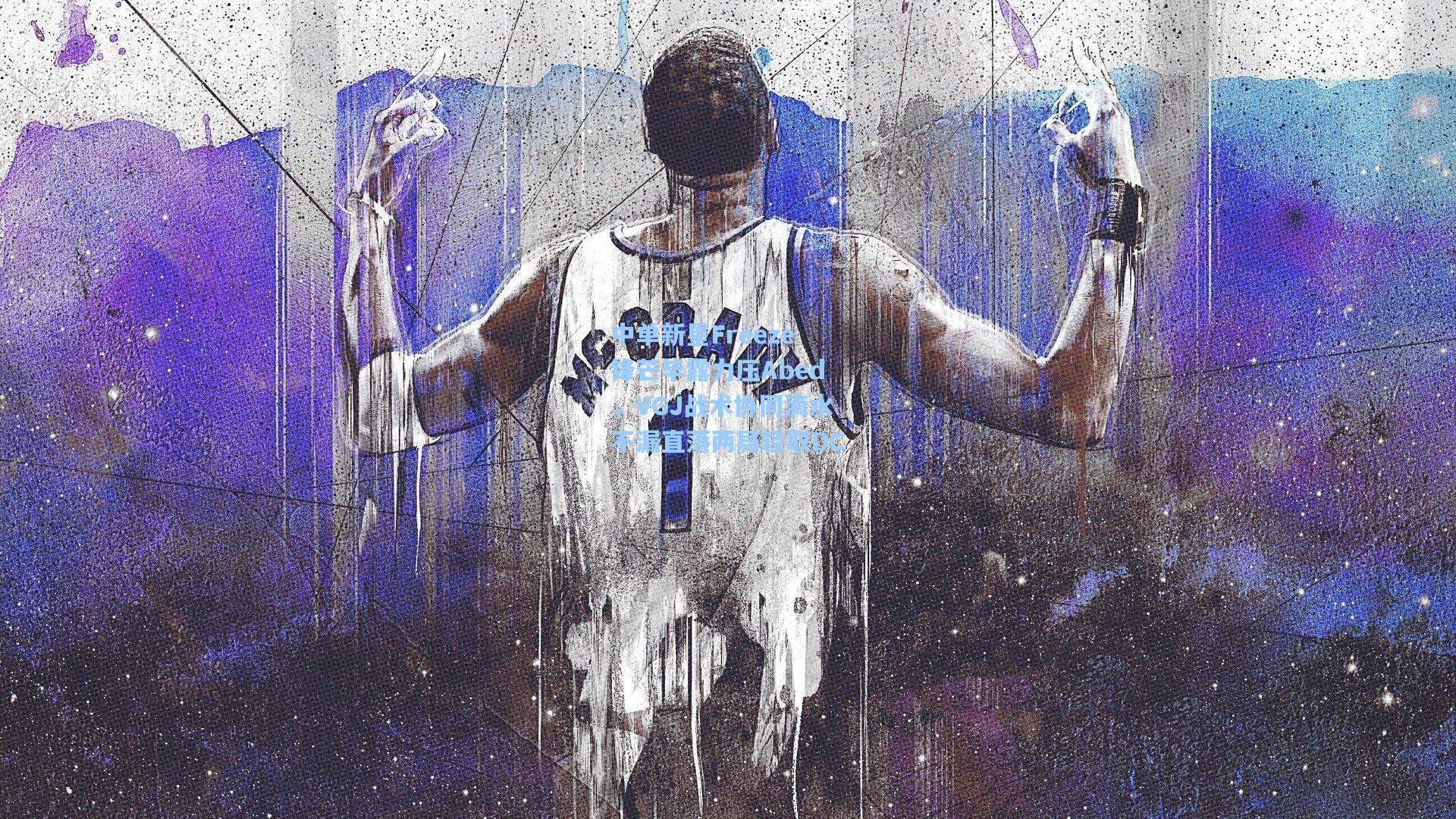 中单新星Freeze锋芒毕露力压Abed，VGJ战术协同滴水不漏直落两局轻取DC