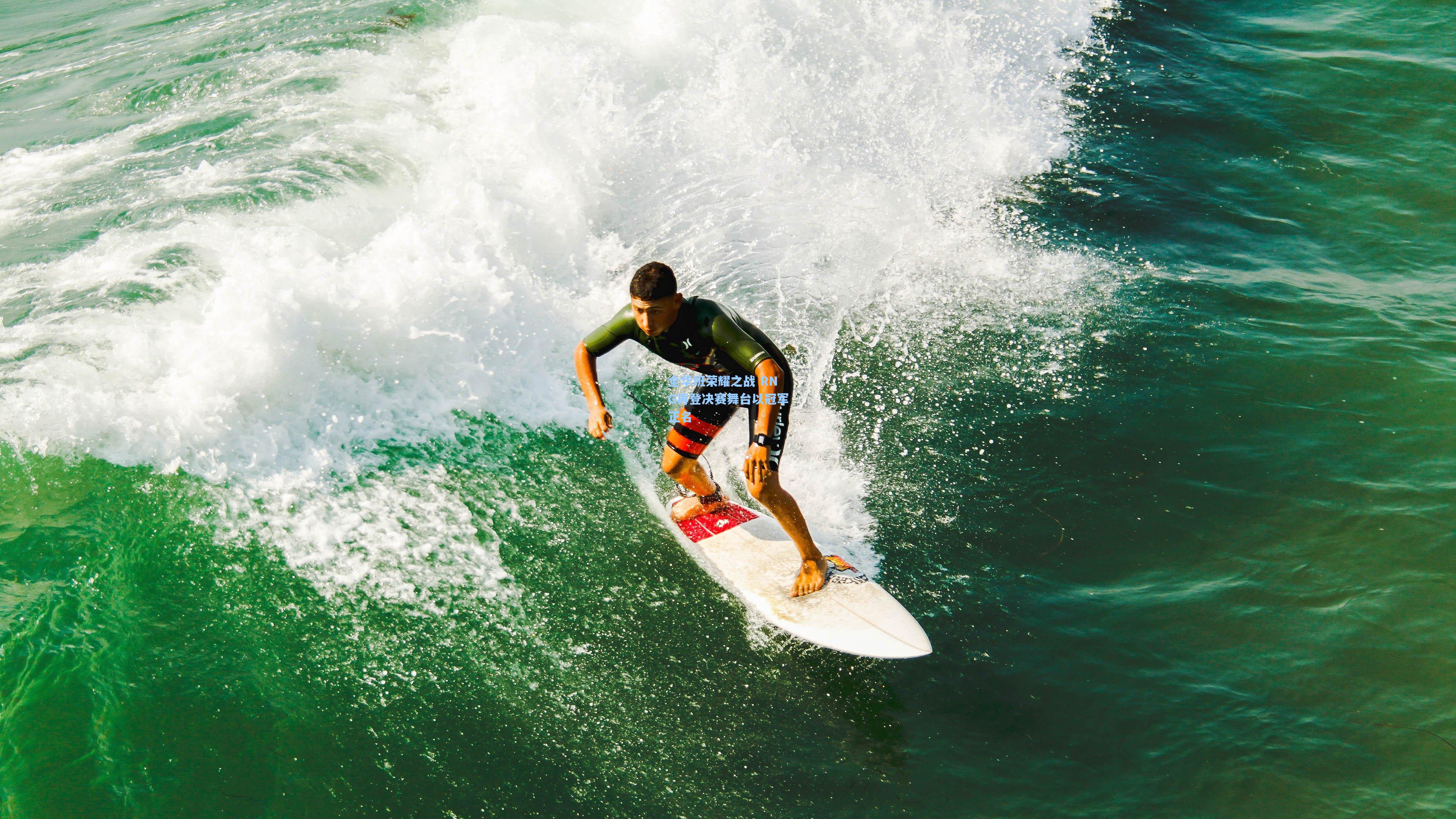 全华班荣耀之战 RNG再登决赛舞台以冠军正名