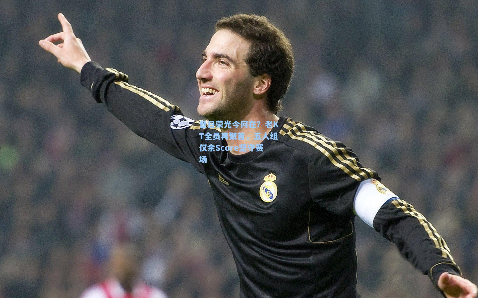 昔日荣光今何在？老KT全员再聚首，五人组仅余Score坚守赛场