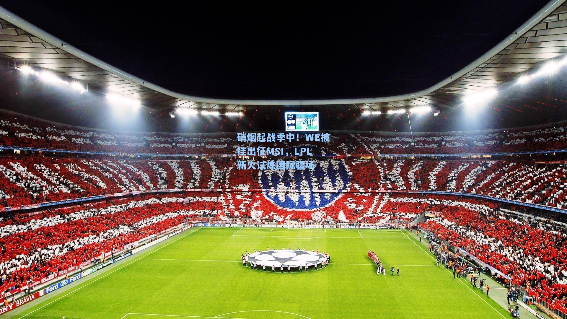 硝烟起战季中！WE披挂出征MSI，LPL新火试炼国际疆场