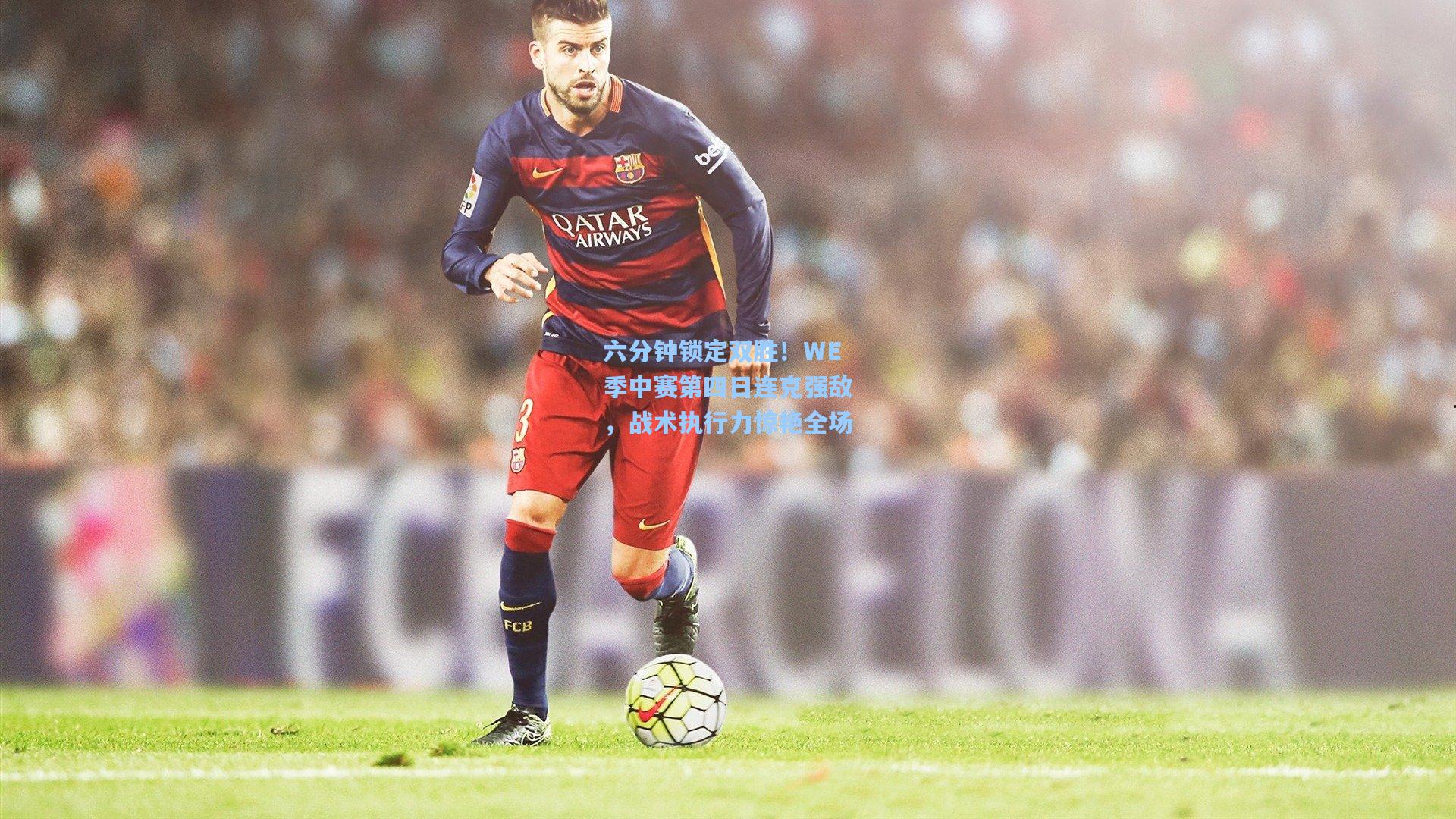 六分钟锁定双胜！WE季中赛第四日连克强敌，战术执行力惊艳全场