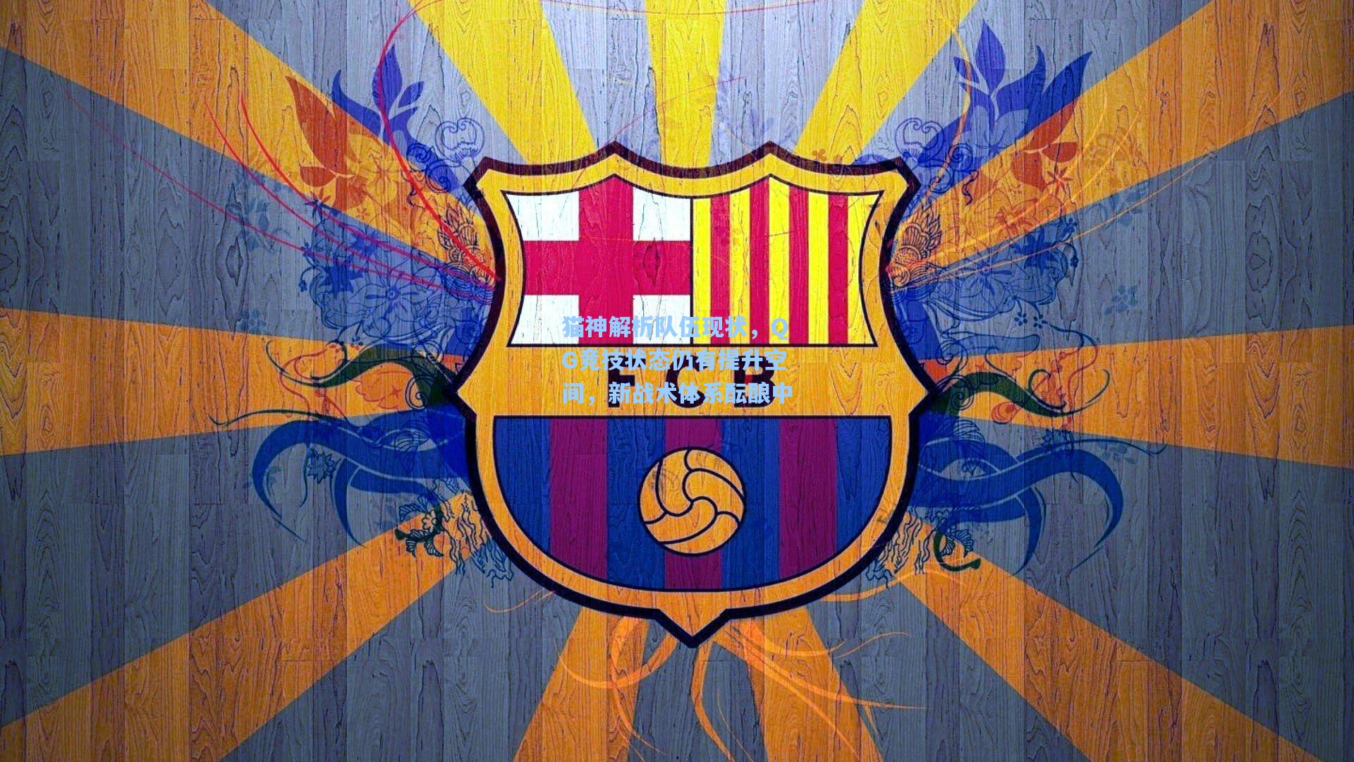 猫神解析队伍现状，QG竞技状态仍有提升空间，新战术体系酝酿中