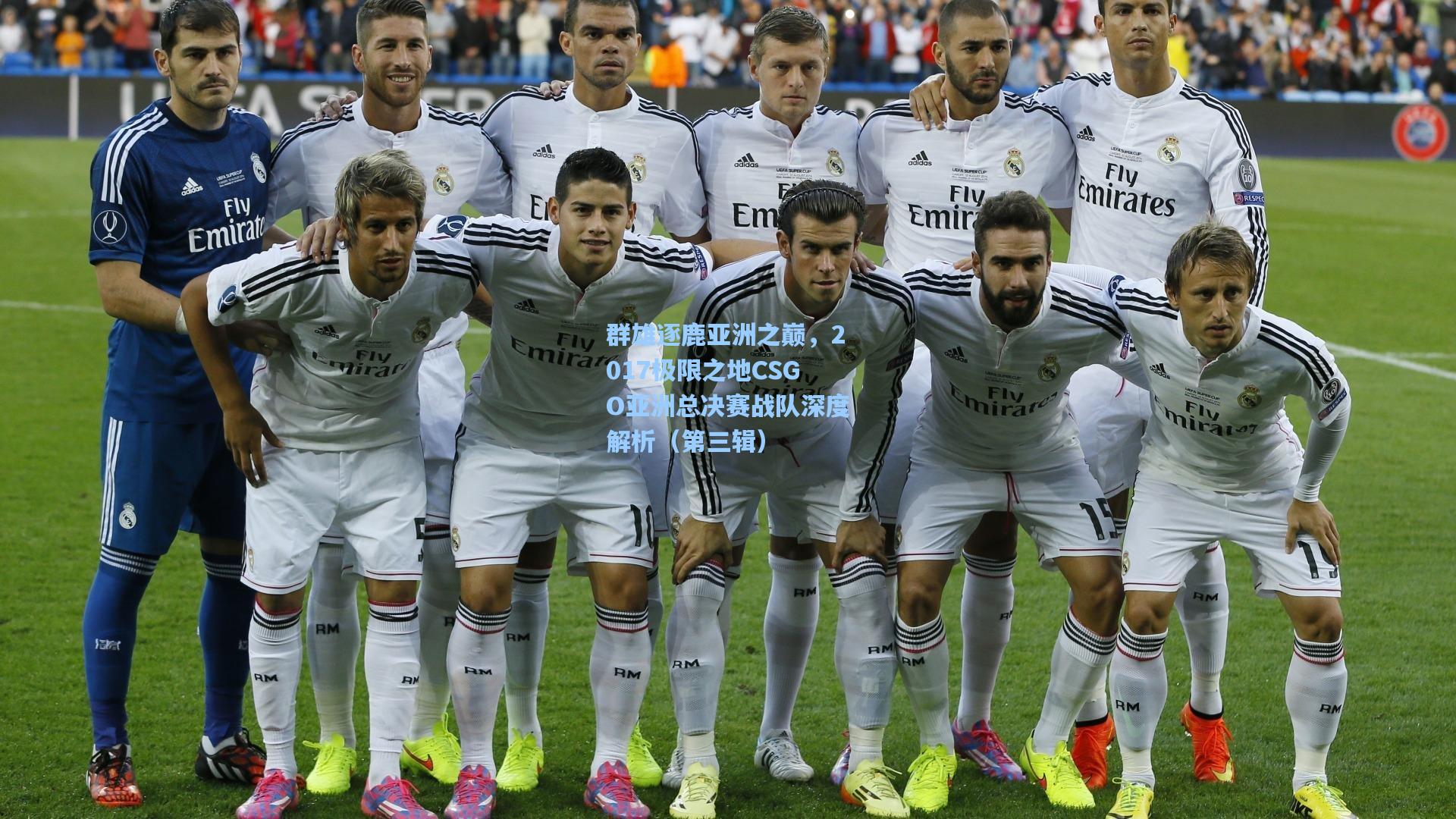 群雄逐鹿亚洲之巅，2017极限之地CSGO亚洲总决赛战队深度解析（第三辑）