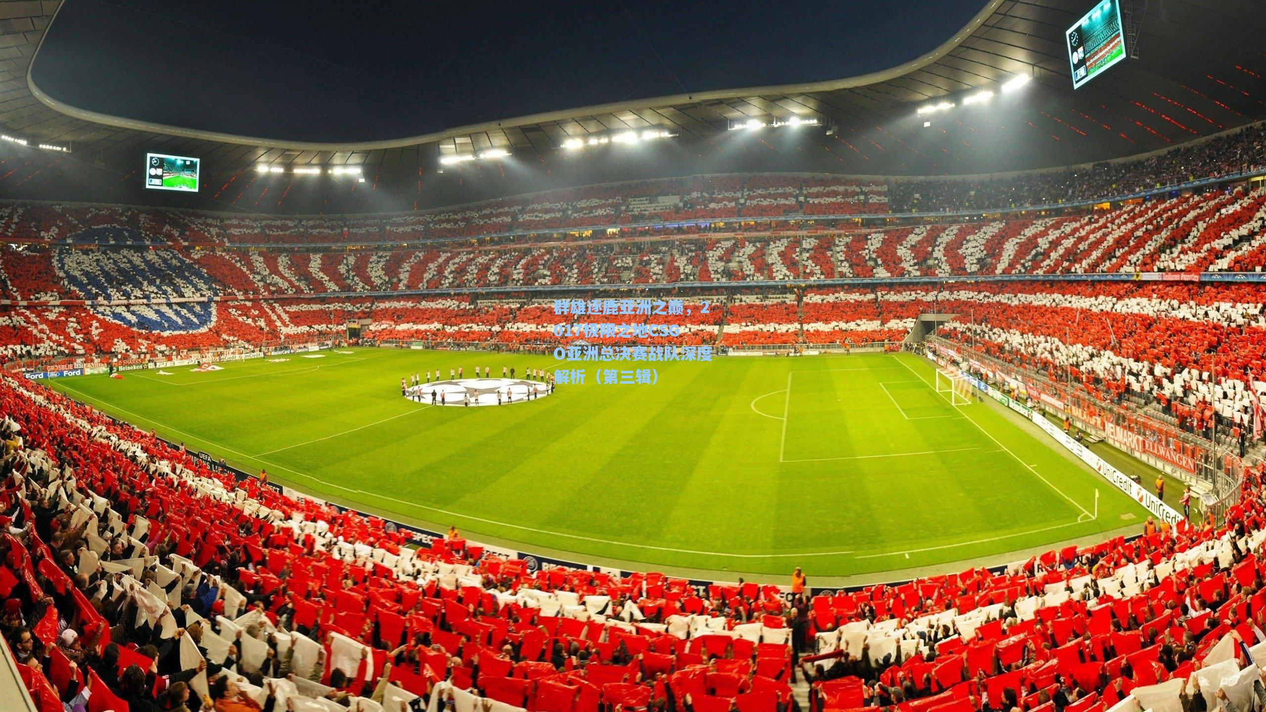 群雄逐鹿亚洲之巅，2017极限之地CSGO亚洲总决赛战队深度解析（第三辑）