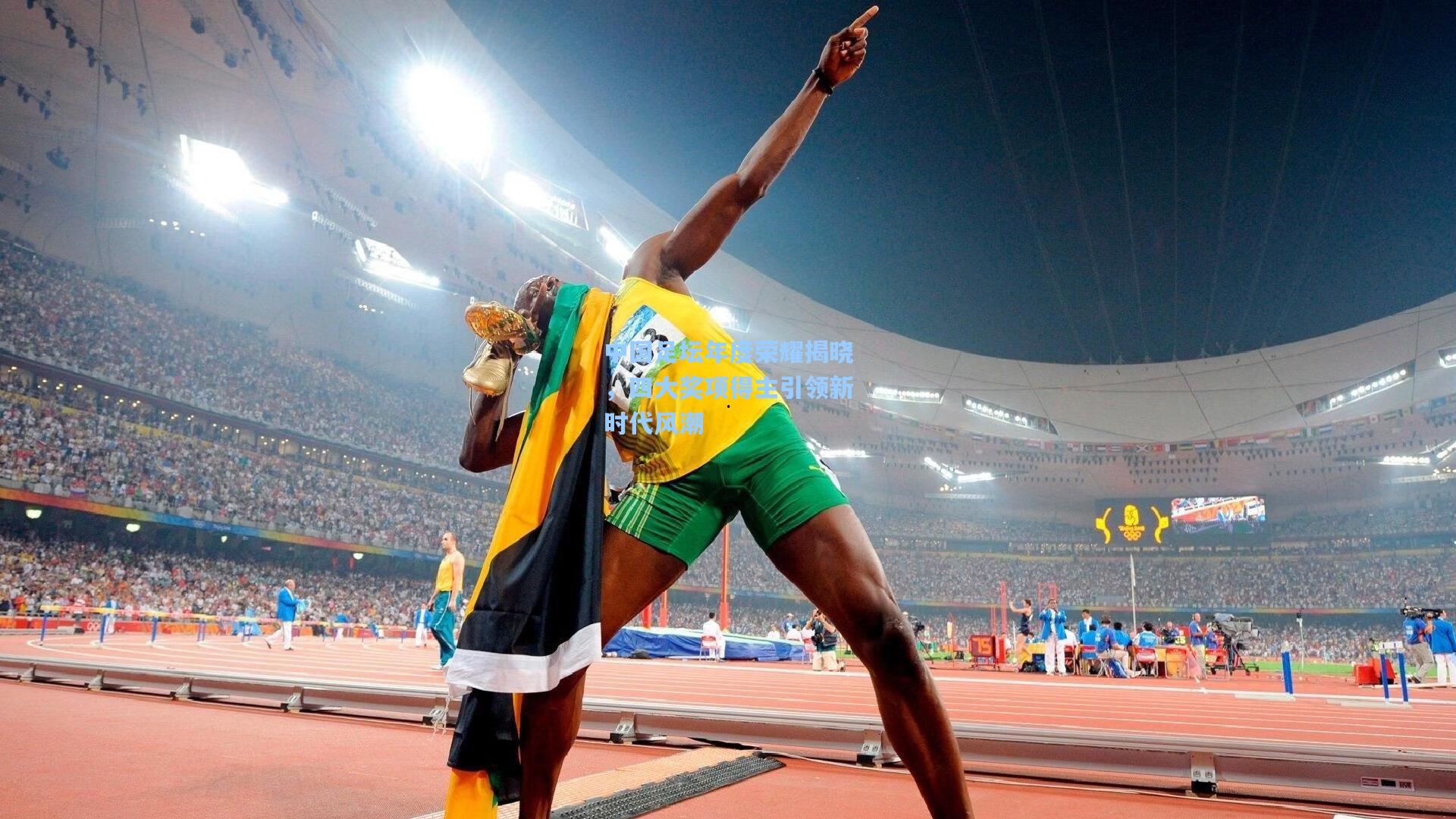 中国足坛年度荣耀揭晓,四大奖项得主引领新时代风潮