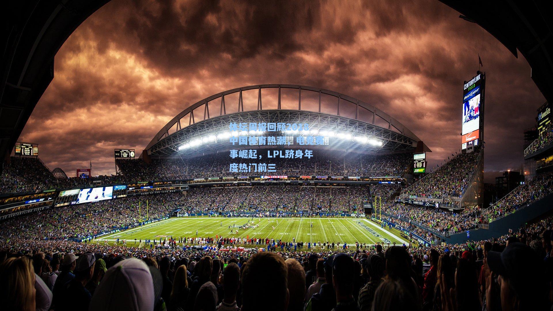 体坛周报回顾2018中国体育热潮，电竞赛事崛起，LPL跻身年度热门前三