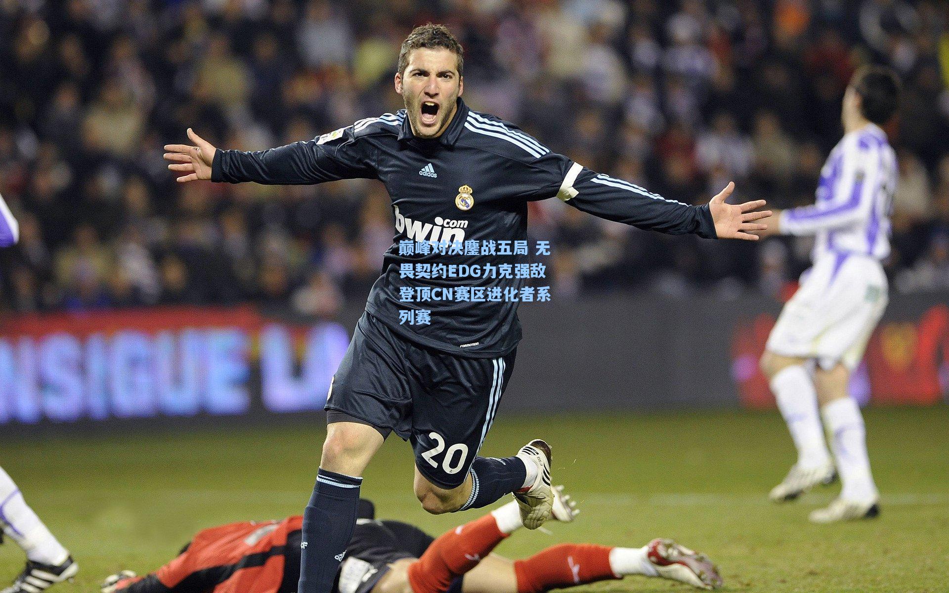 巅峰对决鏖战五局 无畏契约EDG力克强敌登顶CN赛区进化者系列赛