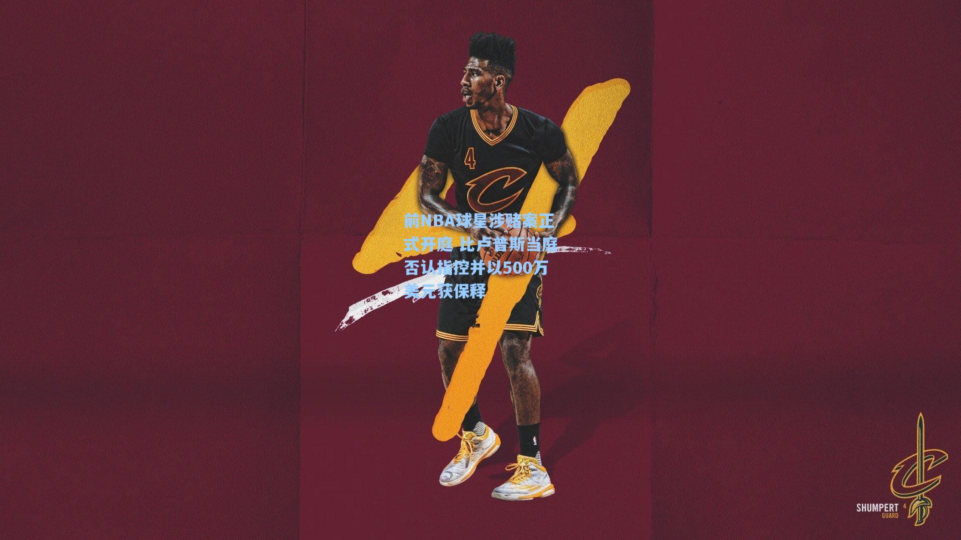 前NBA球星涉赌案正式开庭 比卢普斯当庭否认指控并以500万美元获保释