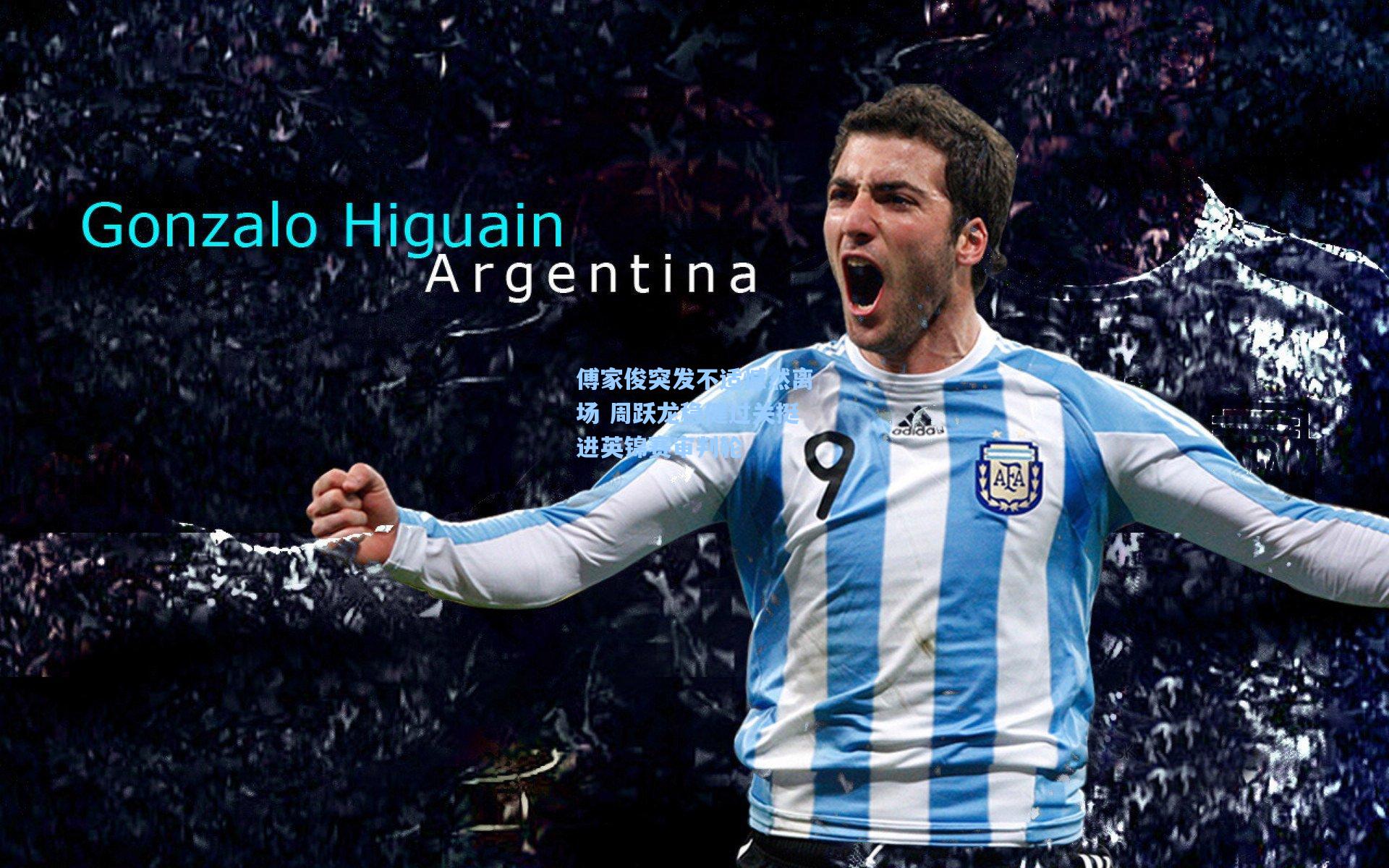 傅家俊突发不适憾然离场 周跃龙稳健过关挺进英锦赛审判轮