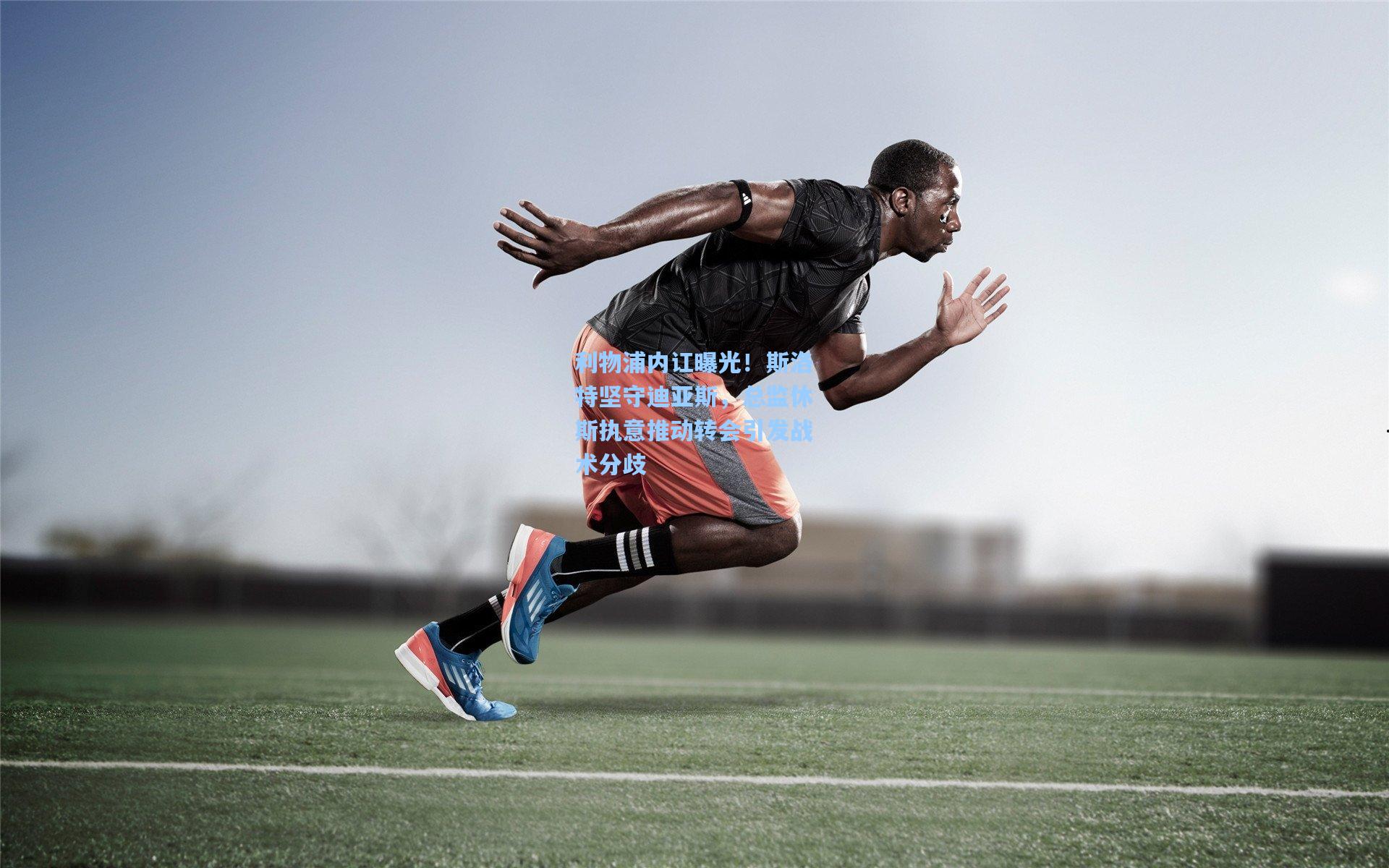 利物浦内讧曝光！斯洛特坚守迪亚斯，总监休斯执意推动转会引发战术分歧