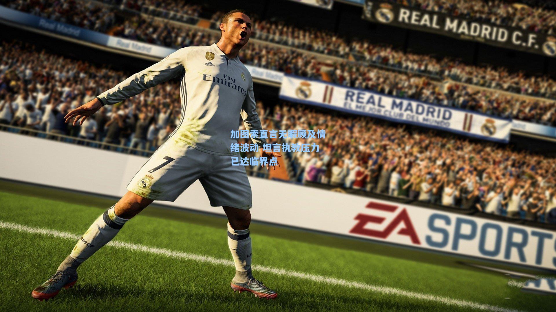 加图索直言无暇顾及情绪波动 坦言执教压力已达临界点