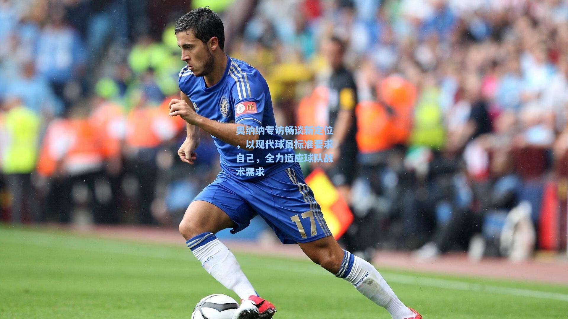 奥纳纳专访畅谈新定位，以现代球员标准要求自己，全力适应球队战术需求