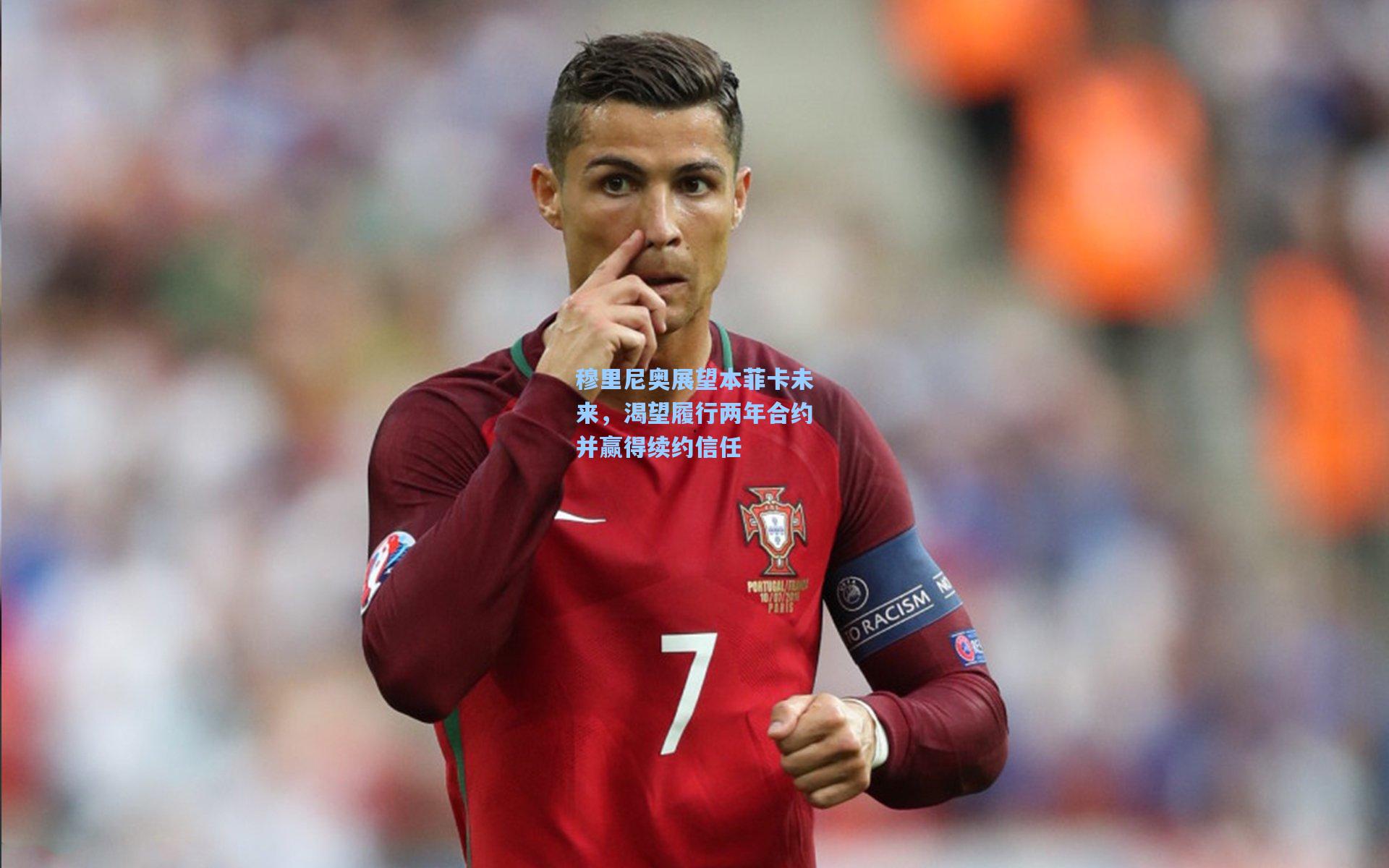 穆里尼奥展望本菲卡未来，渴望履行两年合约并赢得续约信任