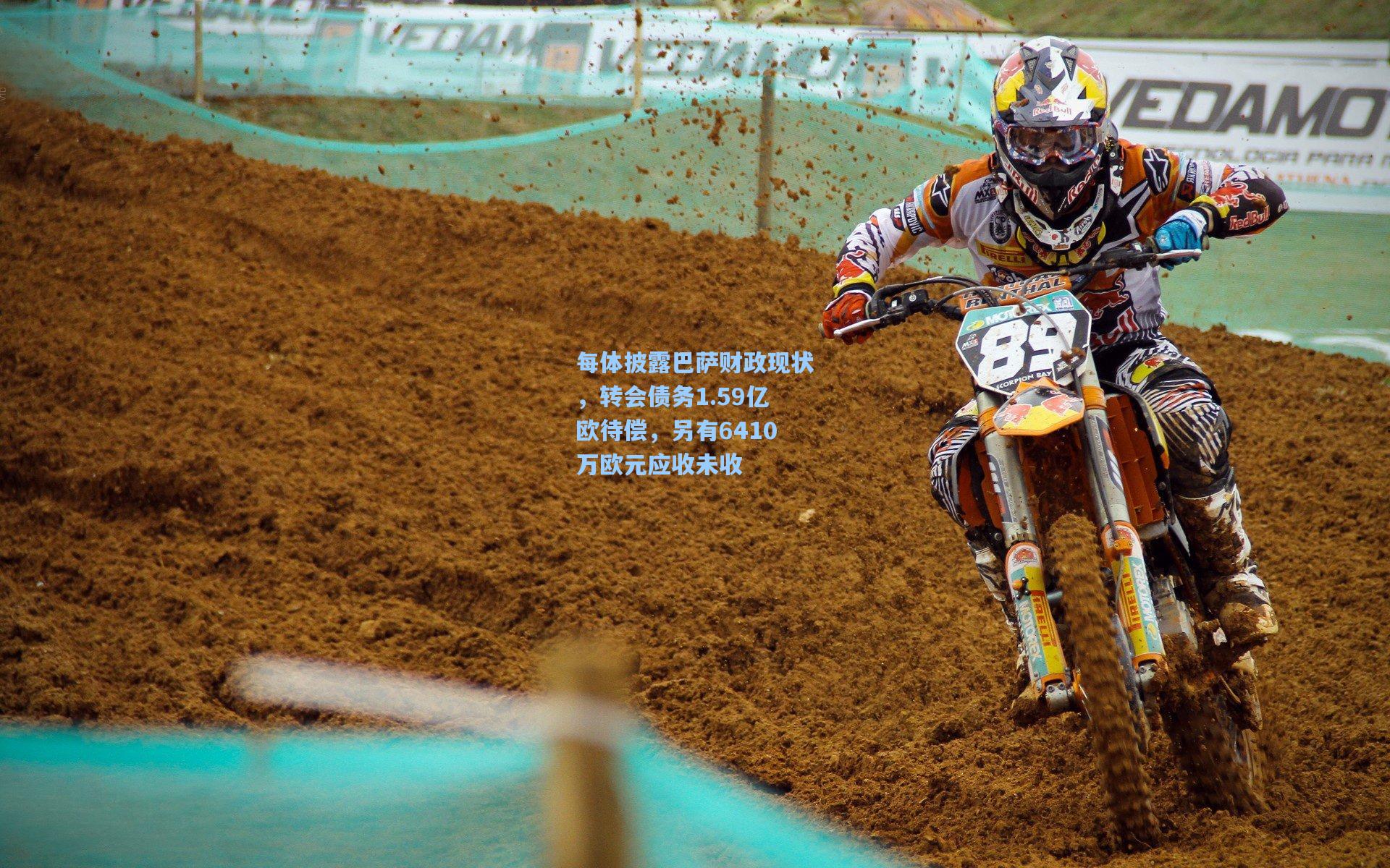 每体披露巴萨财政现状，转会债务1.59亿欧待偿，另有6410万欧元应收未收