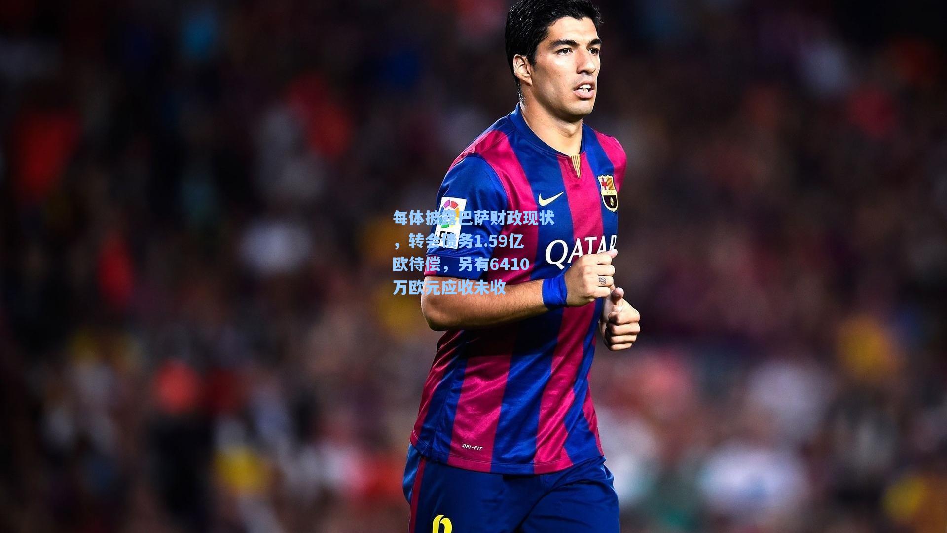 每体披露巴萨财政现状，转会债务1.59亿欧待偿，另有6410万欧元应收未收