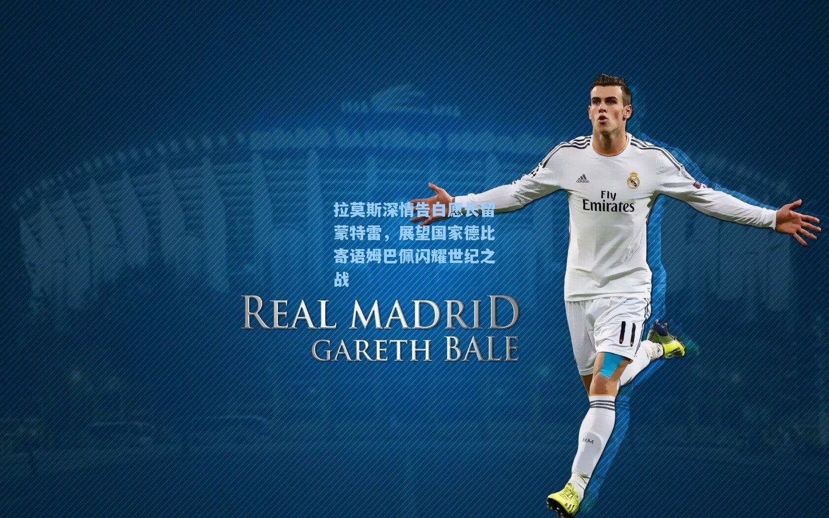 拉莫斯深情告白愿长留蒙特雷，展望国家德比寄语姆巴佩闪耀世纪之战